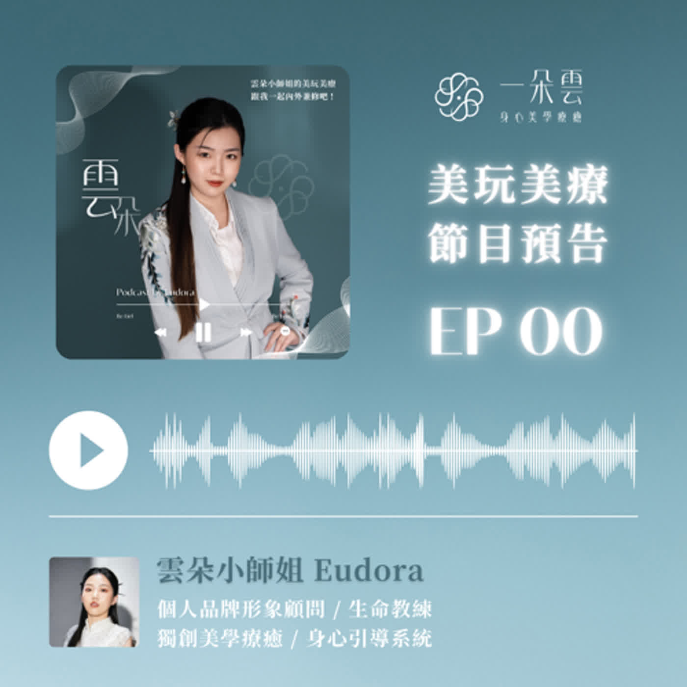 EP.00【雲朵小師姐是誰】一位帶你內外兼修、用形象提升能量狀態的主理人