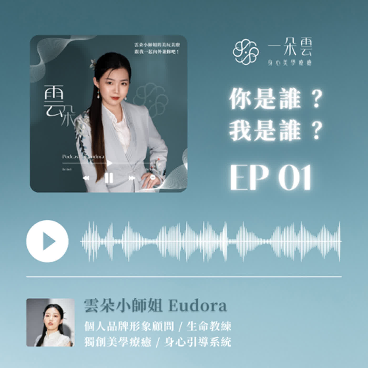 EP.01 【你是誰？你的優點】這個問題20%的人會當機！從缺點當中看見優點