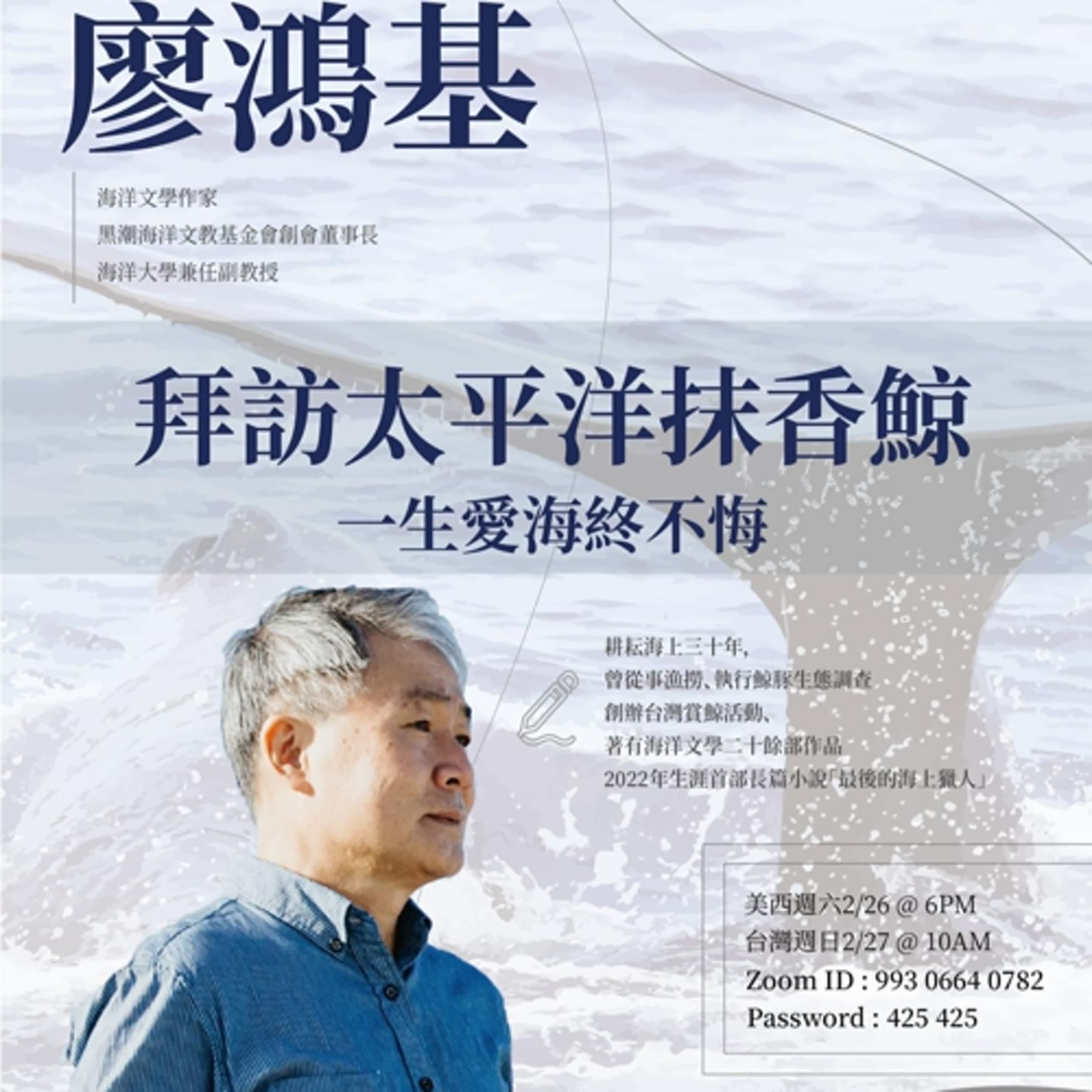 聽蔚藍 Ep. 38-1：廖鴻基 - 拜訪太平洋抹香鯨  # 大海前的渺小