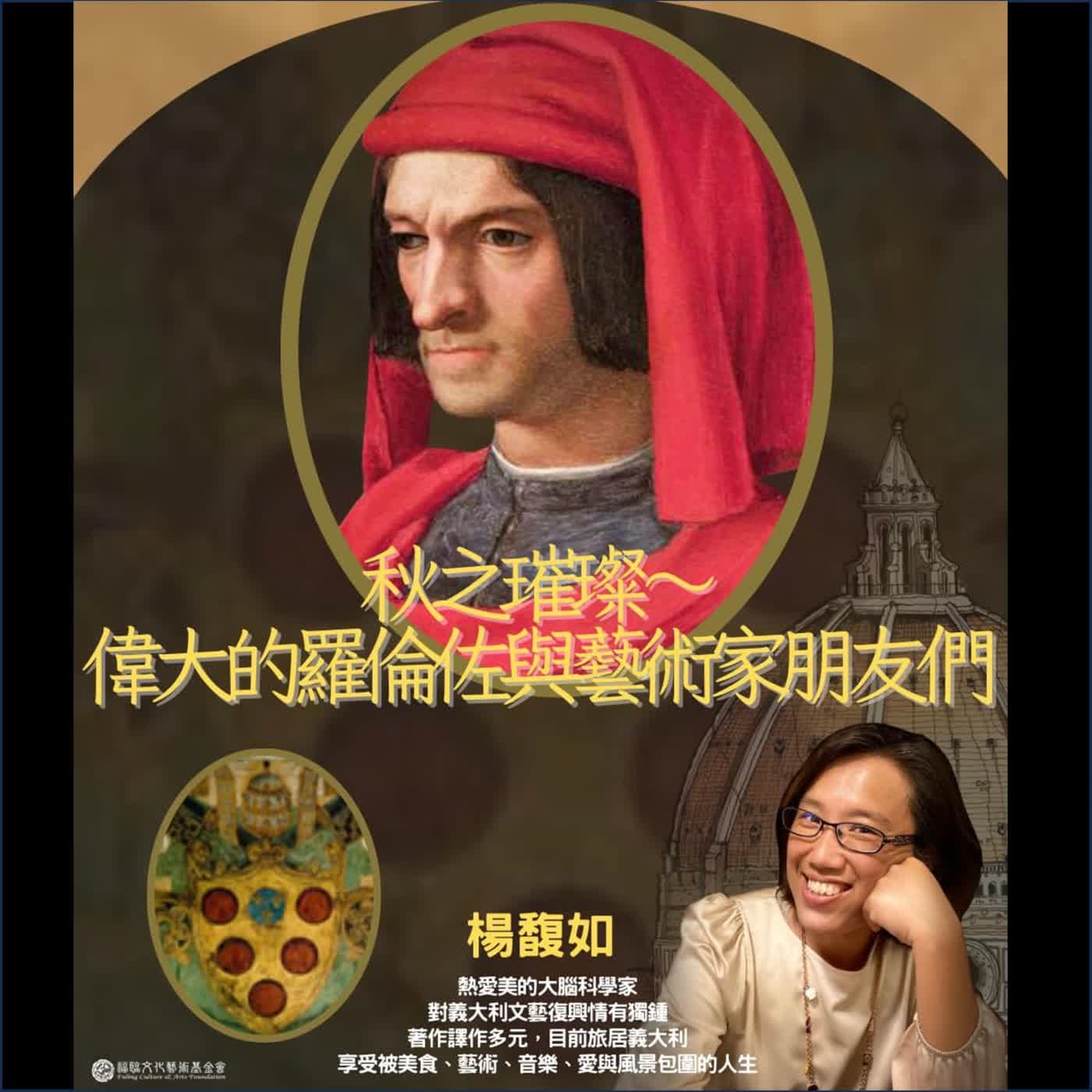 聽蔚藍 Ep. 57-1：楊馥如 - 細說梅蒂奇．秋之璀璨 # 隱藏版景點