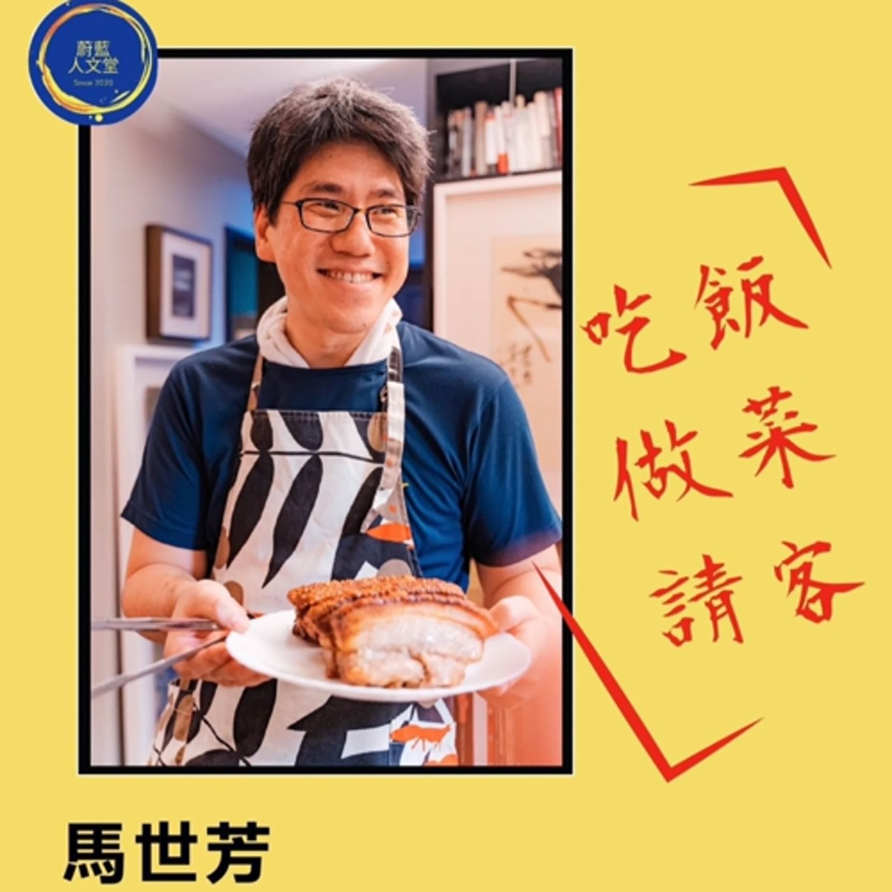 聽蔚藍 Ep. 35-1：馬世芳 - 吃飯、做菜、請客  # 食物的記憶