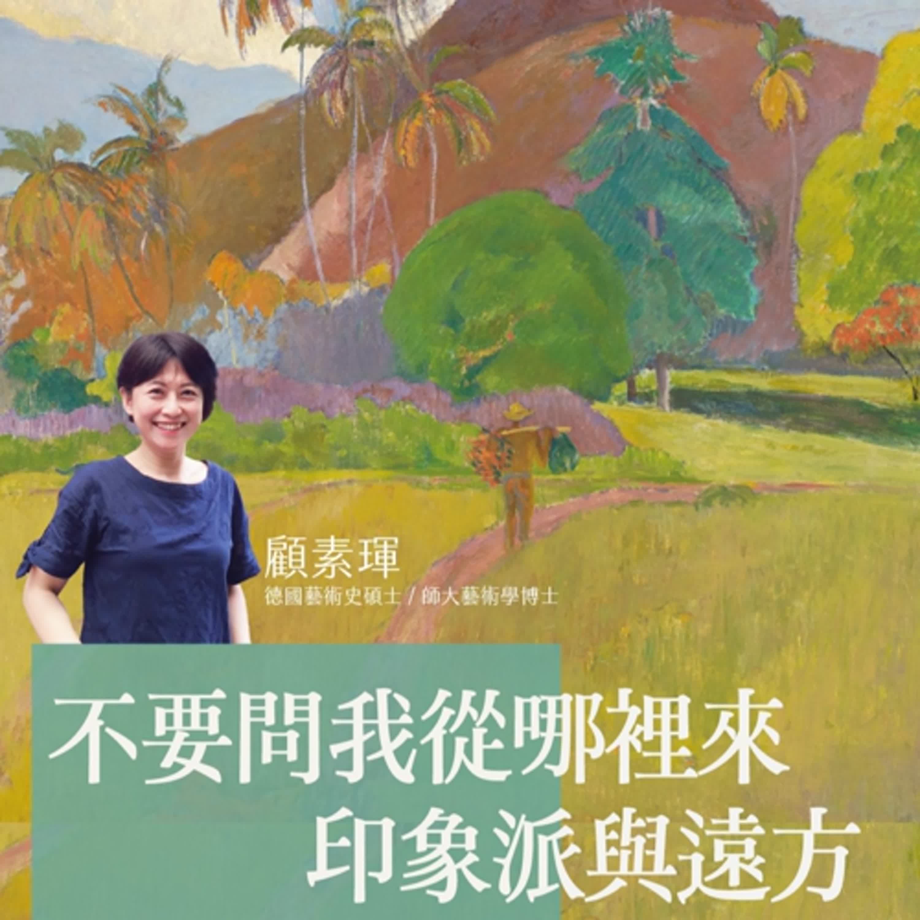 聽蔚藍 Ep. 51-1:顧素琿 - 印象派與遠方 # Fernweh 聽蔚藍 Ep. 51-1:顧素琿 - 印象派與遠方 # Fernweh