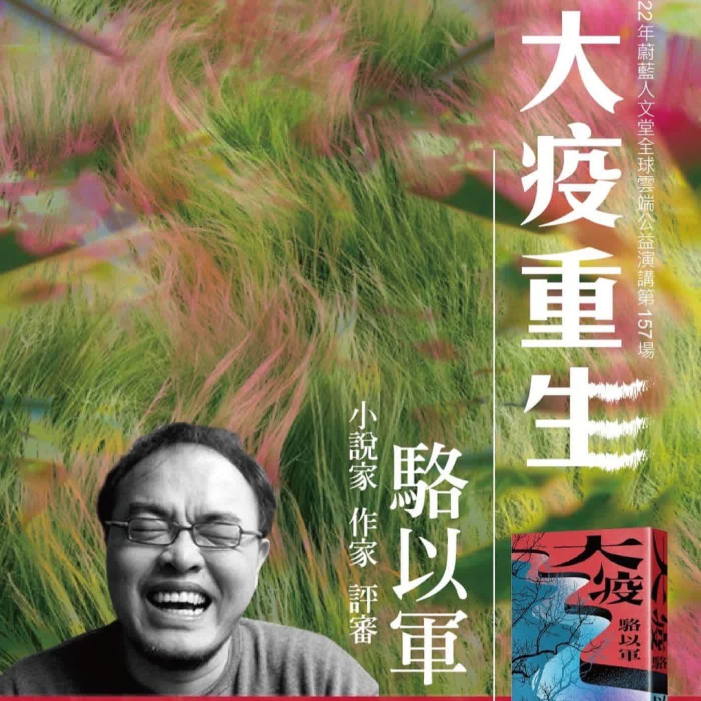 聽蔚藍 EP. 56-1：駱以軍 – 大疫・重生 # 駱大說故事
