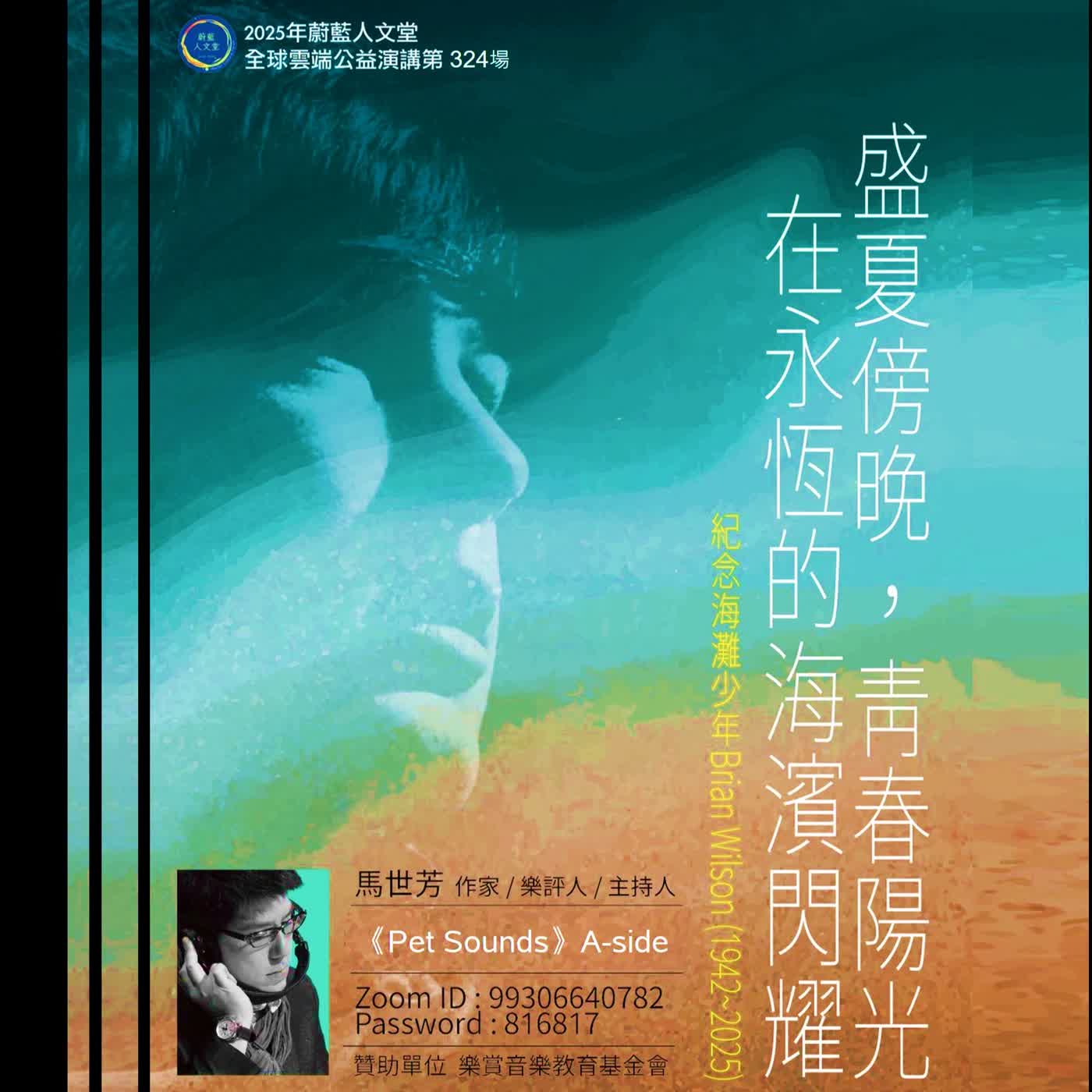 聽蔚藍 EP. 61-3:馬世芳 - 海灘男孩Brain Wilson (中) # Wouldn't It Be Nice