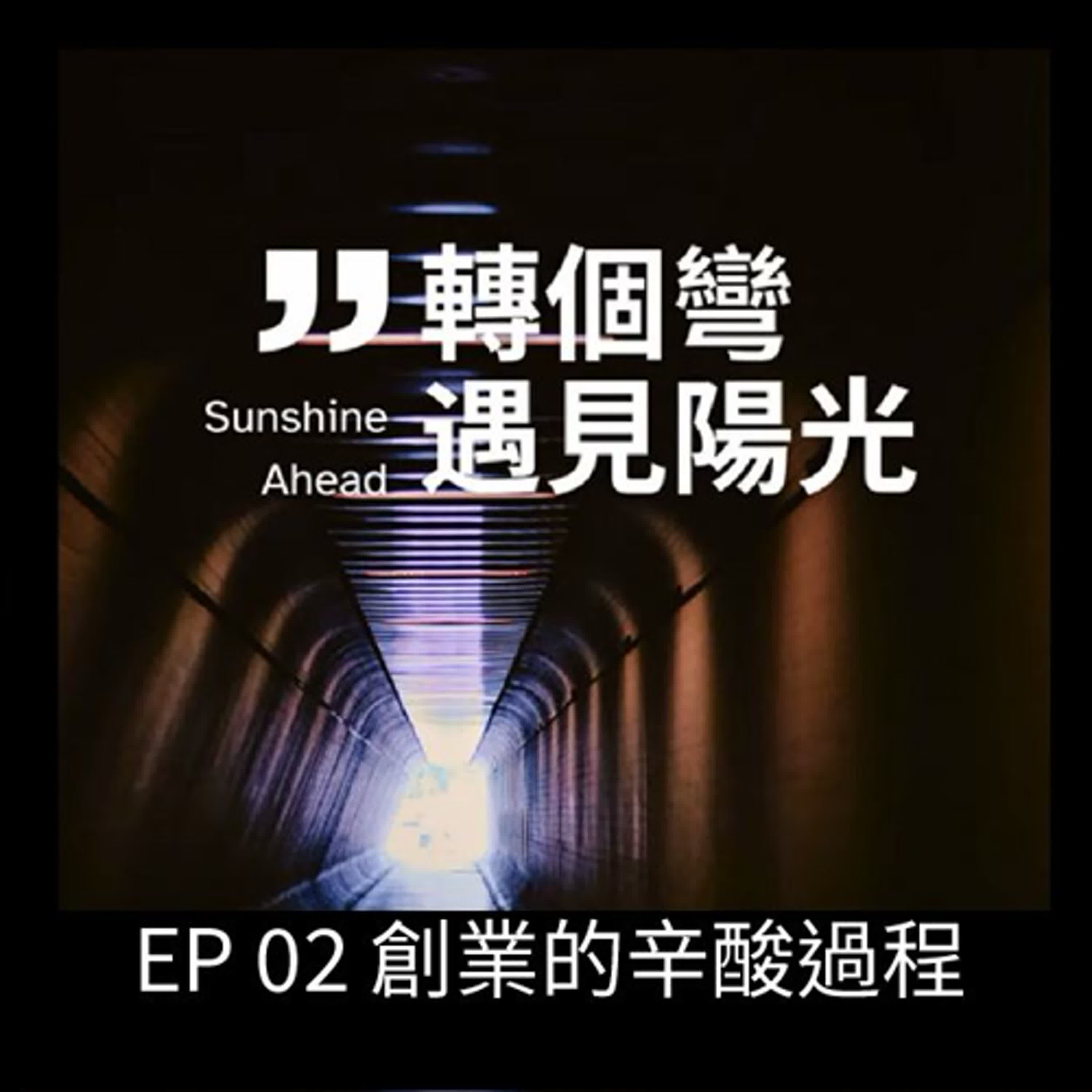 EP02 創業的心酸過程，從報關行小弟一路轉換跑道，成為貿易公司的老闆，期間經歷過很多的心酸。 episode artwork