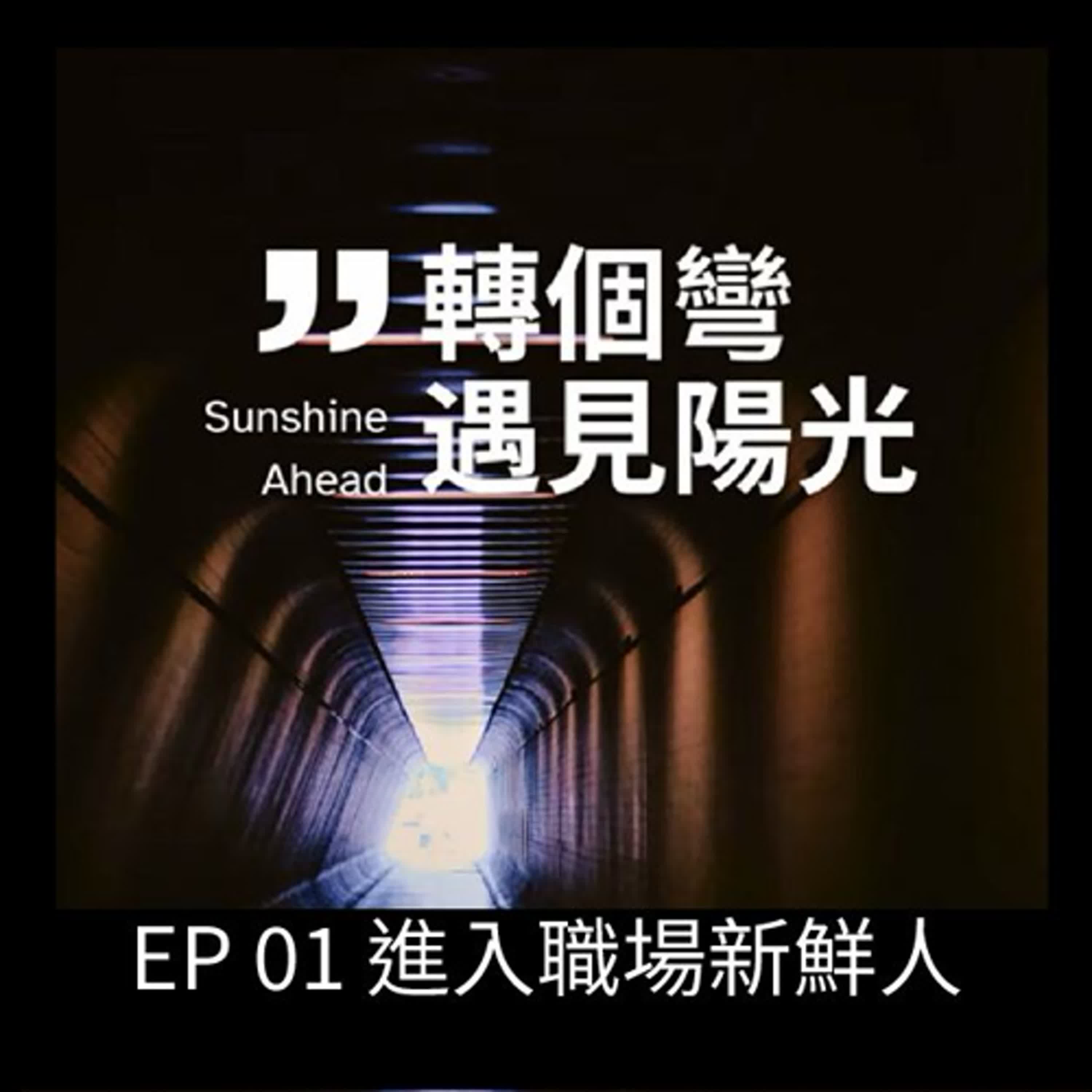 EP01 進入職場新鮮人，所面臨的轉職抉擇。 episode artwork