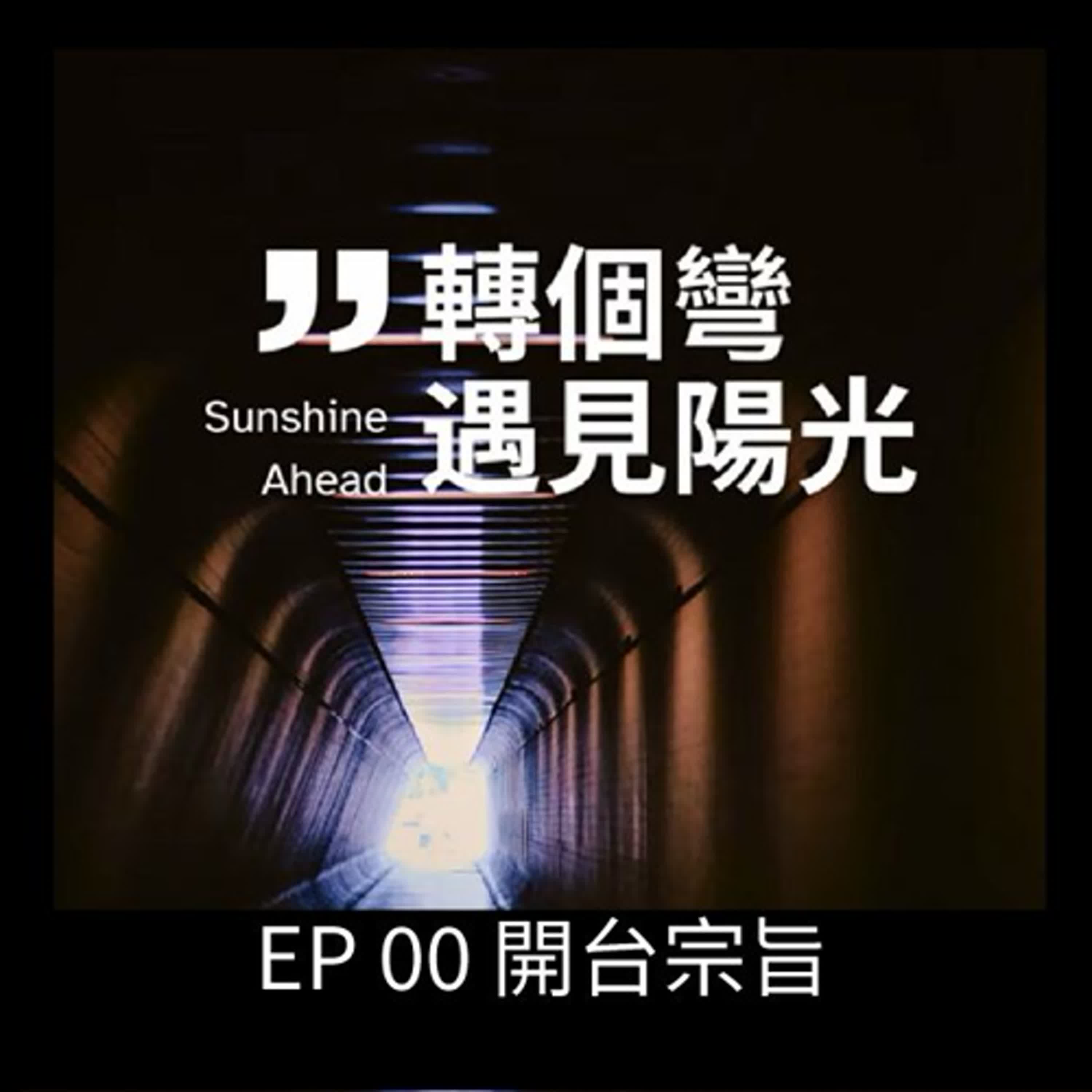 EP00 開台宗旨 episode artwork