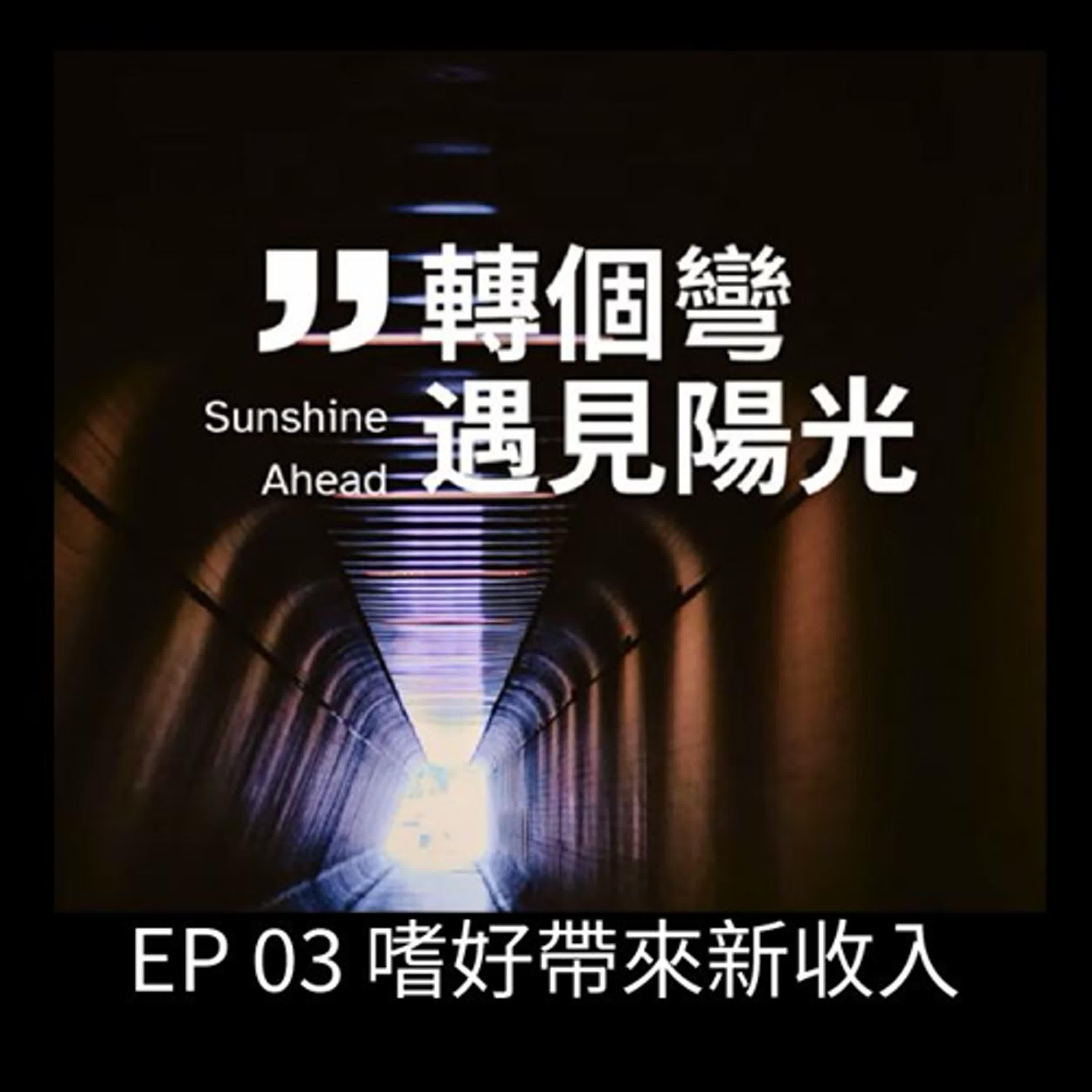 EP03 嗜好帶來新收入 ; 公司結束營運後，走出了心中的陰影，重新再找回了自己。 episode artwork