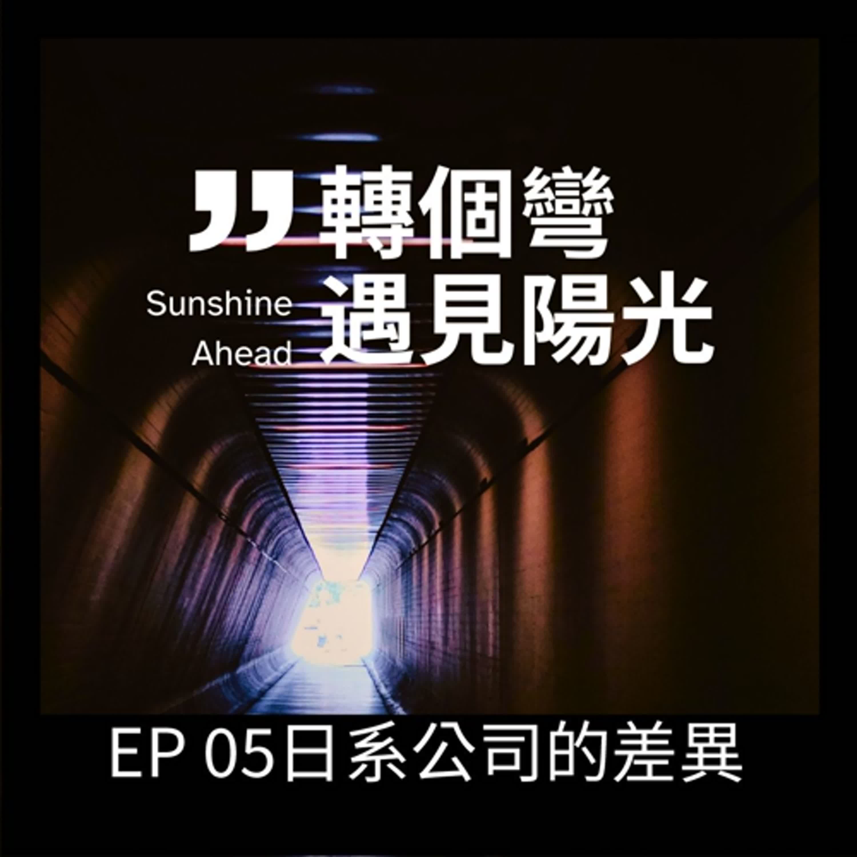 EP05 日系公司的差異，傳統日系公司，與國際化後的日系公司，有著截然不同的管理概念。 episode artwork