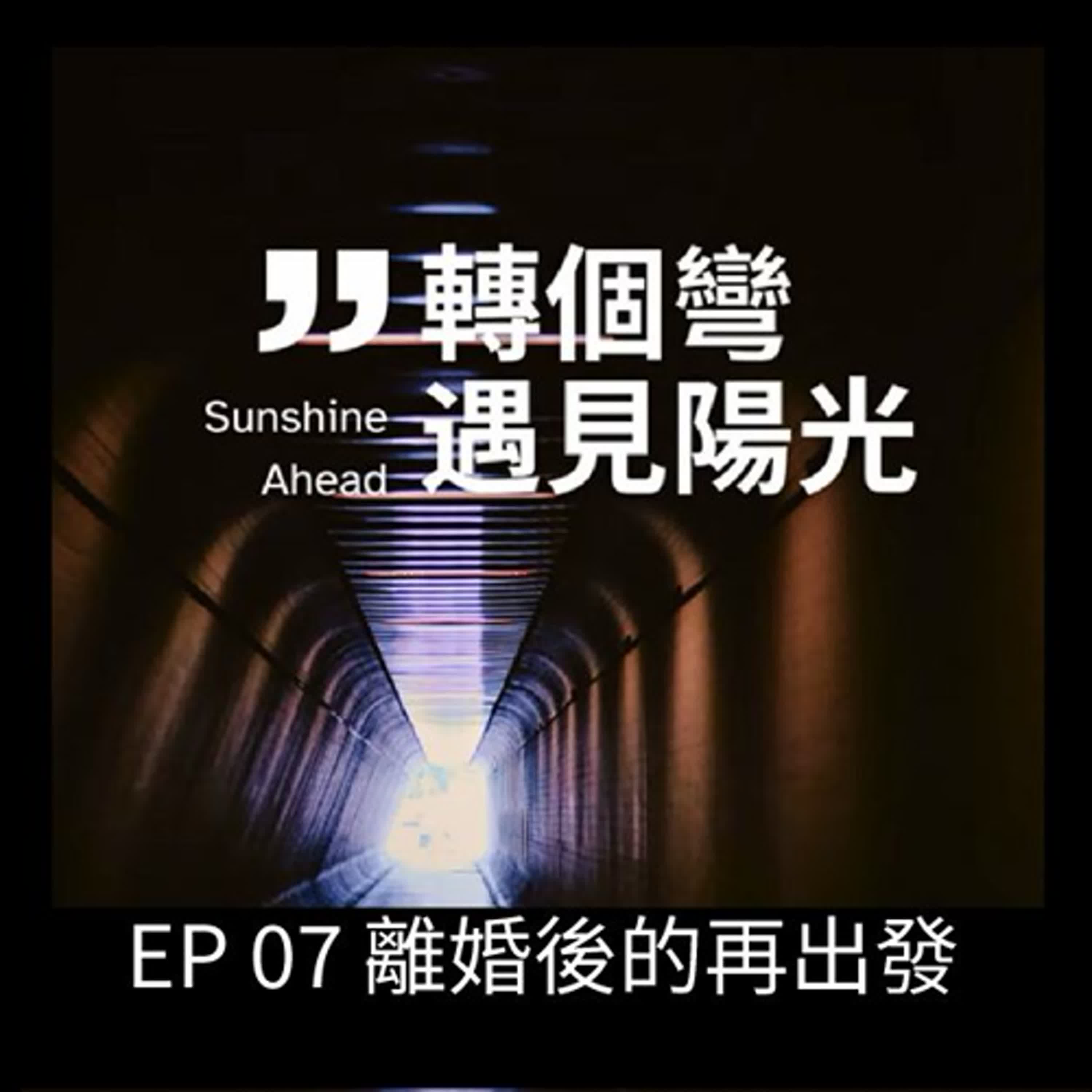 EP07 離婚後的再出發 ; 受到酗酒先生的“被離婚”，帶著小孩淨出門後，沒有積蓄下要如何過生活呢！ episode artwork