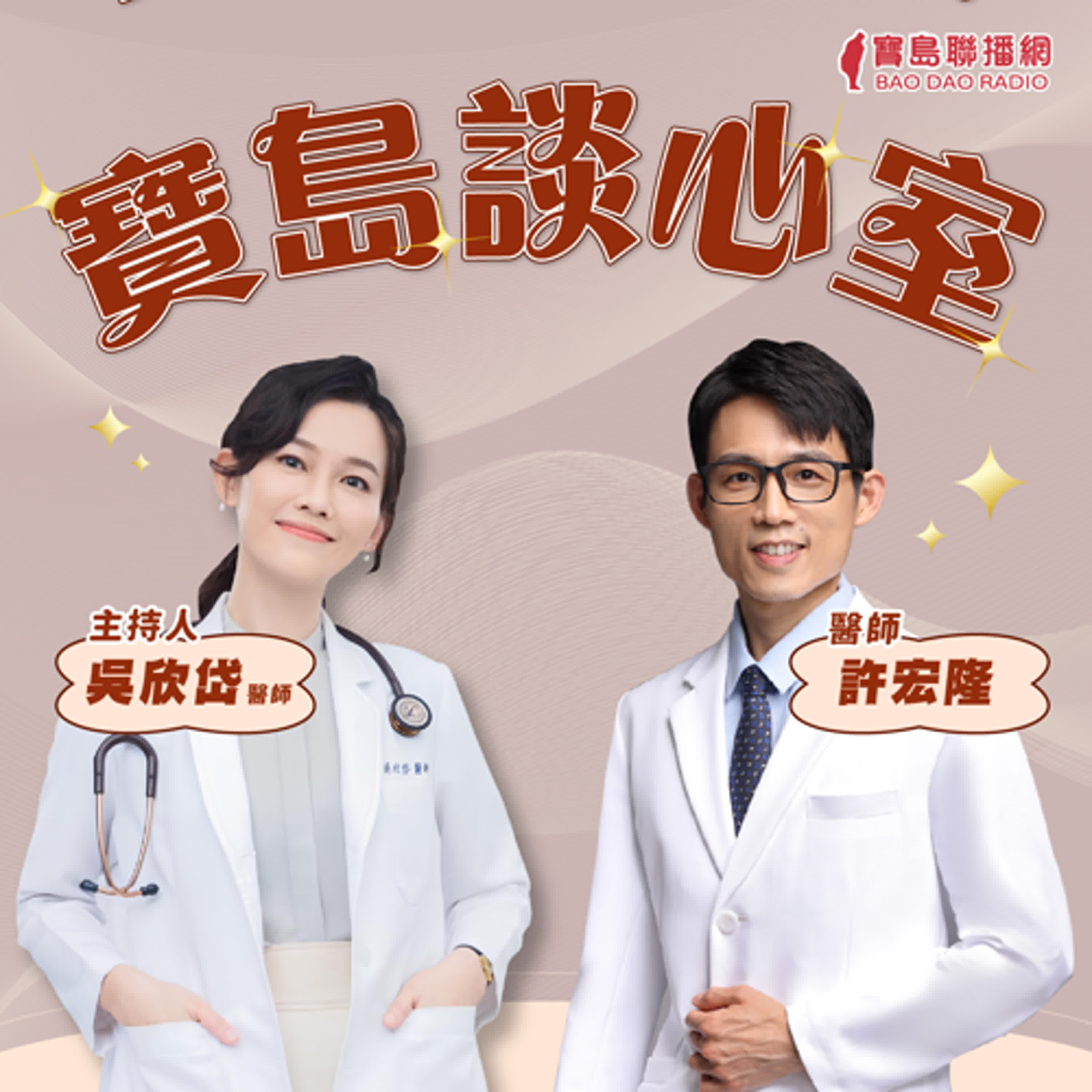 【寶島談心室】 派遣醫師的甘苦日常 ft. 許宏隆醫師│吳欣岱 醫師 主持 2024/10/04