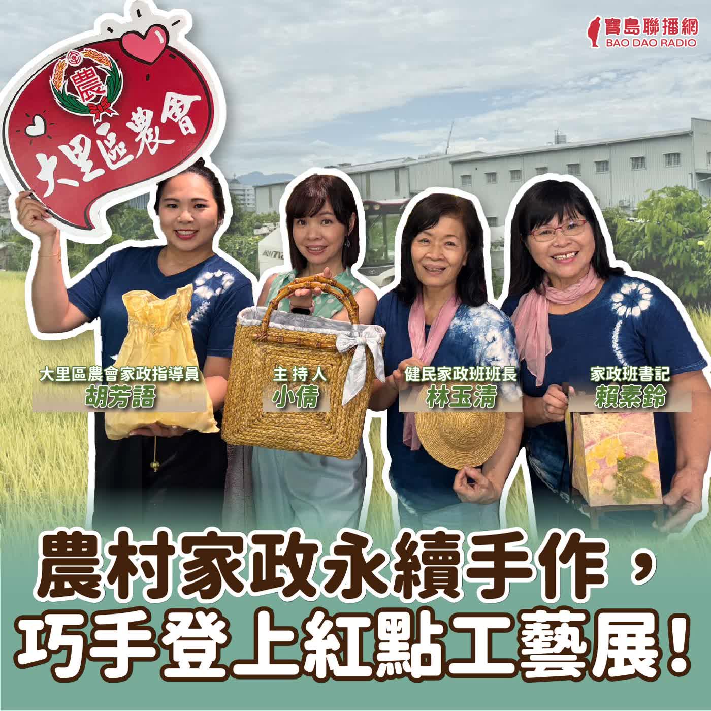 農村家政永續手作,巧手登上紅點工藝展!│小倩 ft. 大里區農會家政指導員 胡芳語 / 健民家政班班長 林玉清/ 家政班書記 賴素鈴