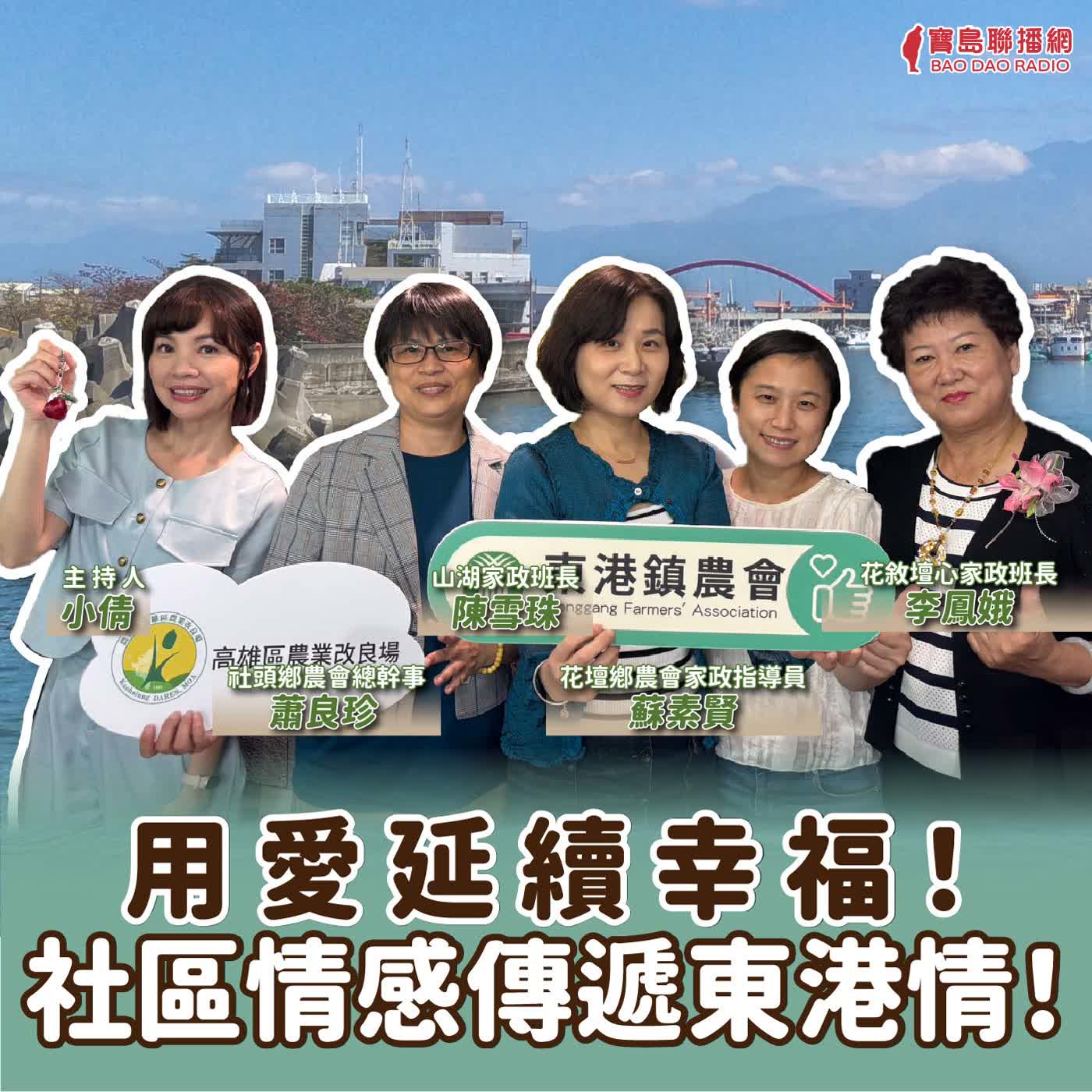 用愛延續幸福!社區情感傳遞東港情!│小倩 ft. 高雄區改良場助理研究員 張芯瑜/ 東港鎮農會總幹事 李惠雅/ 興和里家政班班長 顏陳珍霞