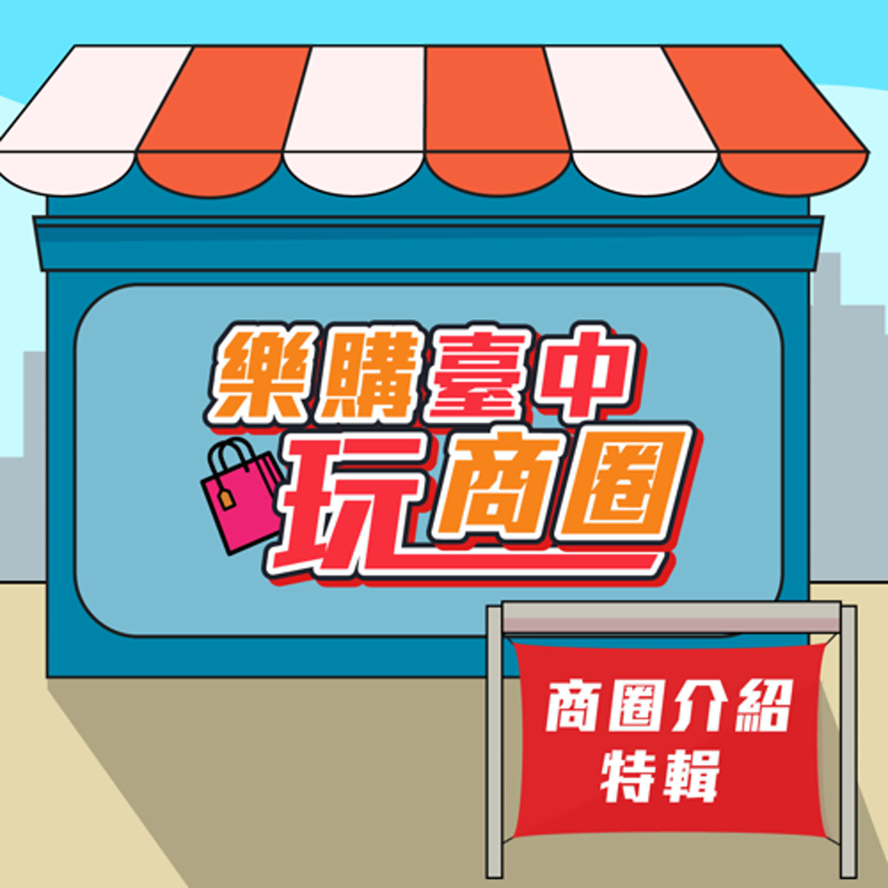 【樂購臺中玩商圈】潮流最夯， 國際首選逢甲商圈！│ 阿志 ft. 逢甲商圈主委 王朝藝