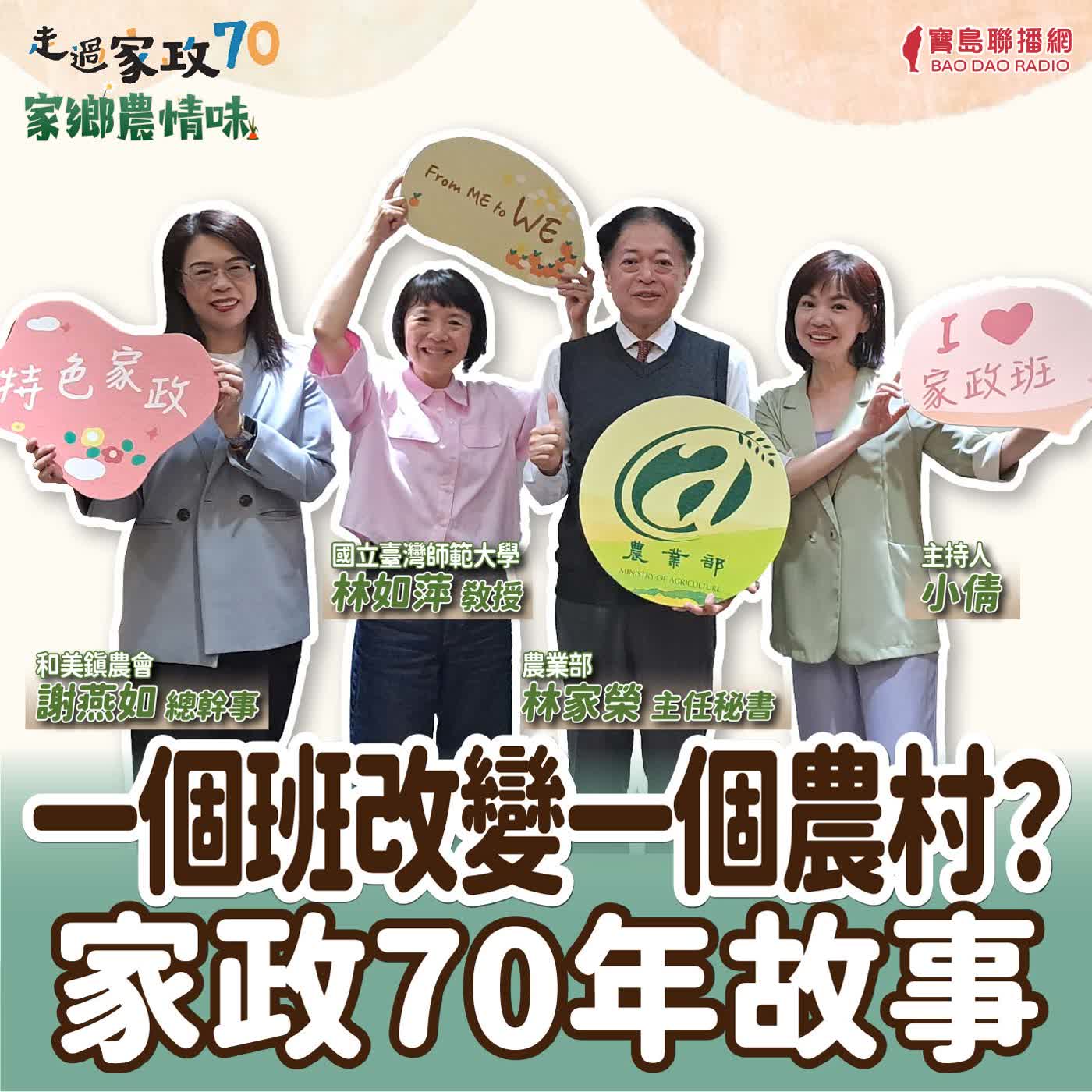 一個班改變一個農村？家政70年故事│小倩 ft. 農業部林家榮主秘 / 國立臺灣師範大學 林如萍教授 /和美鎮農會 謝燕如總幹事