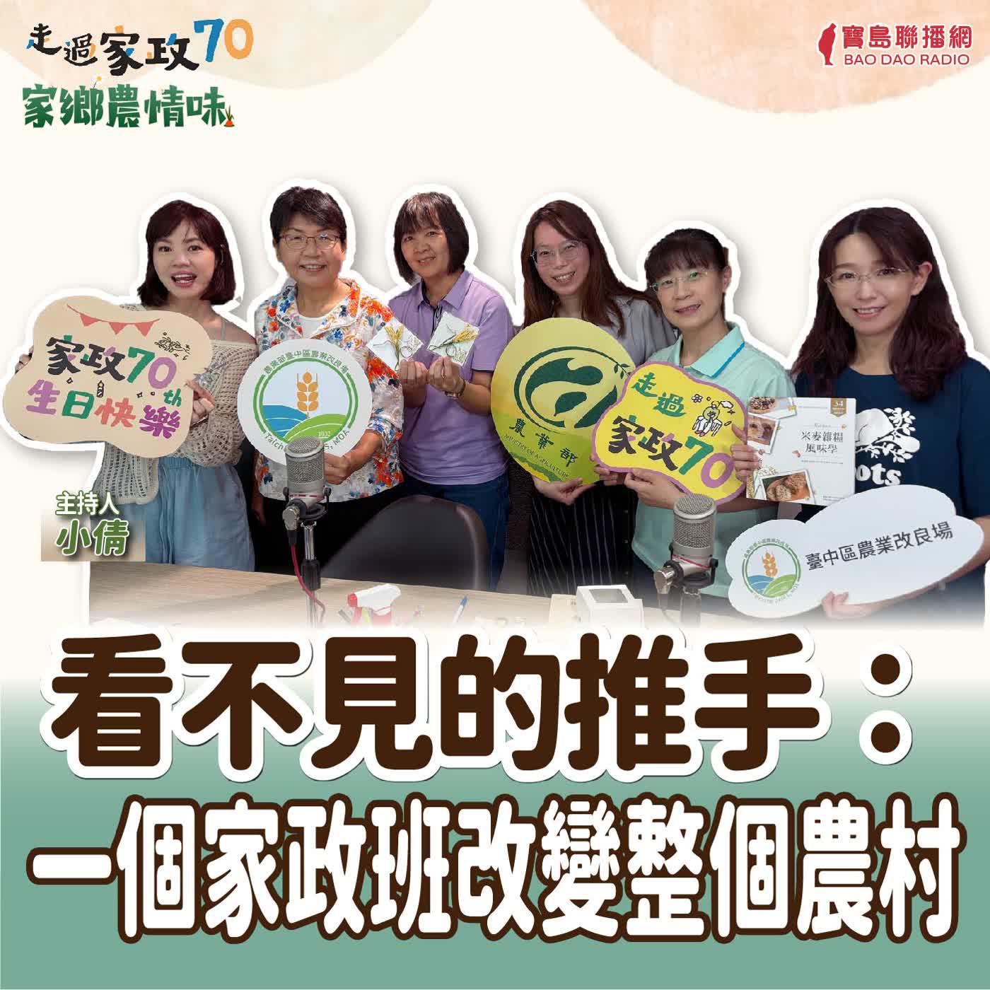 看不見的推手：一個家政班改變整個農村│小倩 ft. 臺中區改良場場長-楊宏瑛 / 彰化縣農會主任-陳貴美 / 台中市農會督導-張文佩