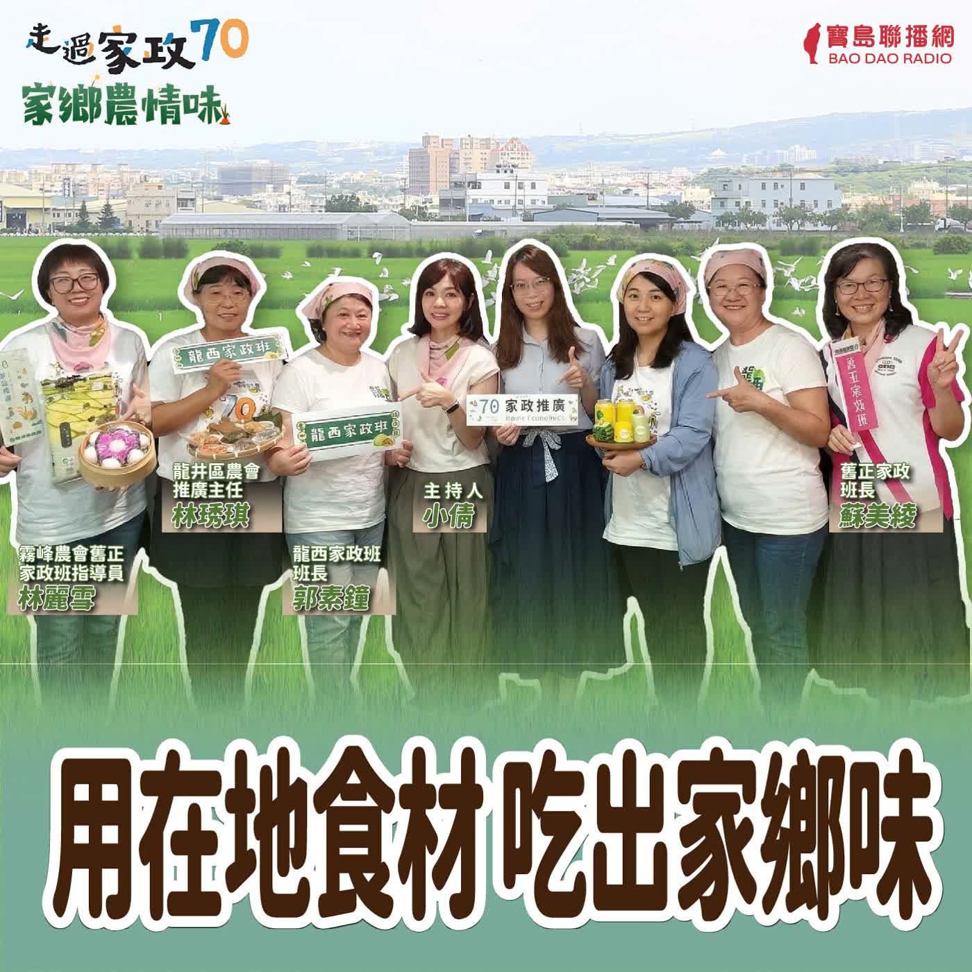 用在地食材 吃出家鄉味!│小倩 ft. 龍井農會推廣主任-林琇琪、龍西家政班班長-郭素鐘、霧峰農會舊正家政班指導員-林麗雪、班長-蘇美綾
