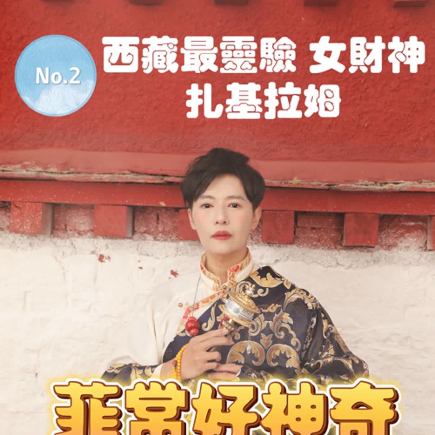 菲常好神奇》EP02 西藏最神秘最靈感女財神-扎基拉姆