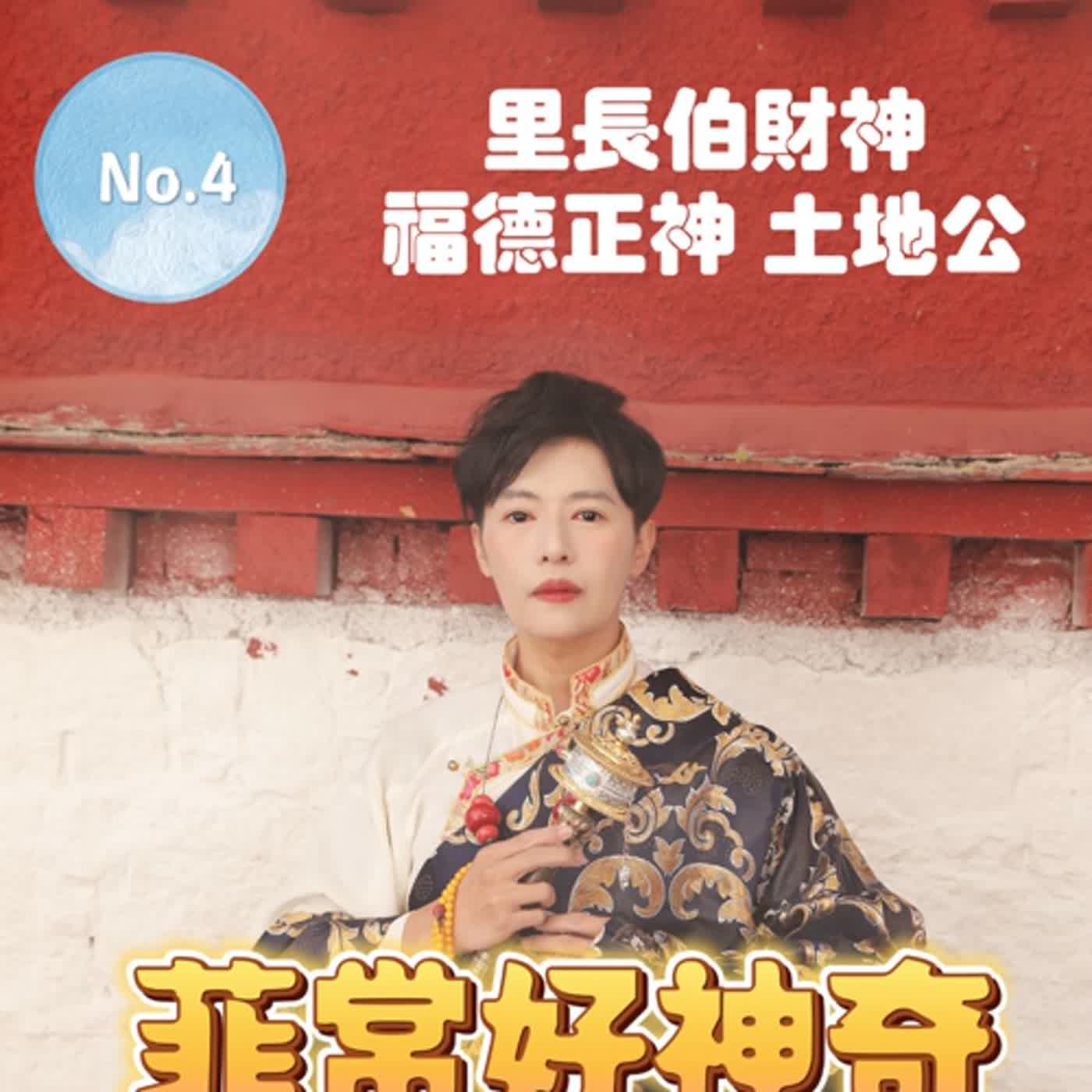 《菲常好神奇》EP04 最親民的里長財神-福德正神 土地公