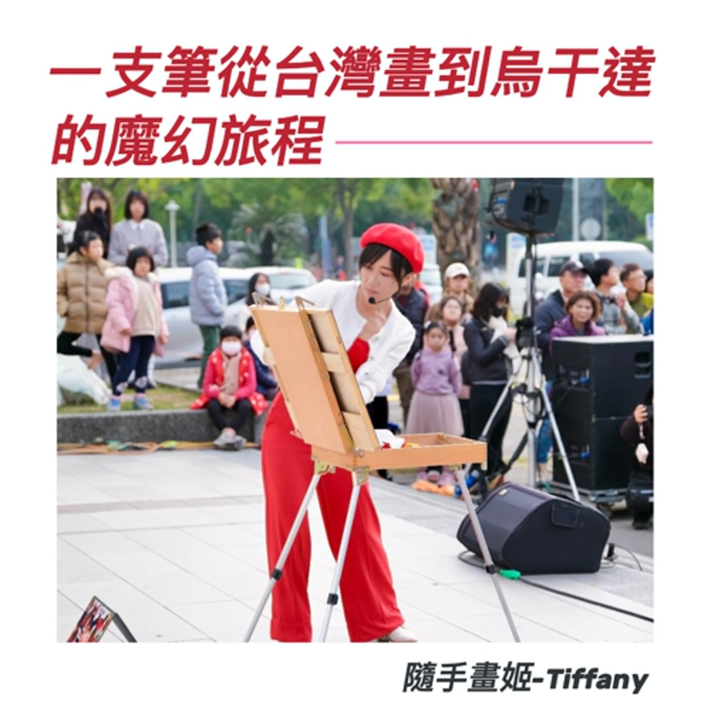 一支筆從臺灣畫到非洲烏干達的魔幻旅程 ft.隨手畫姬Tiffany