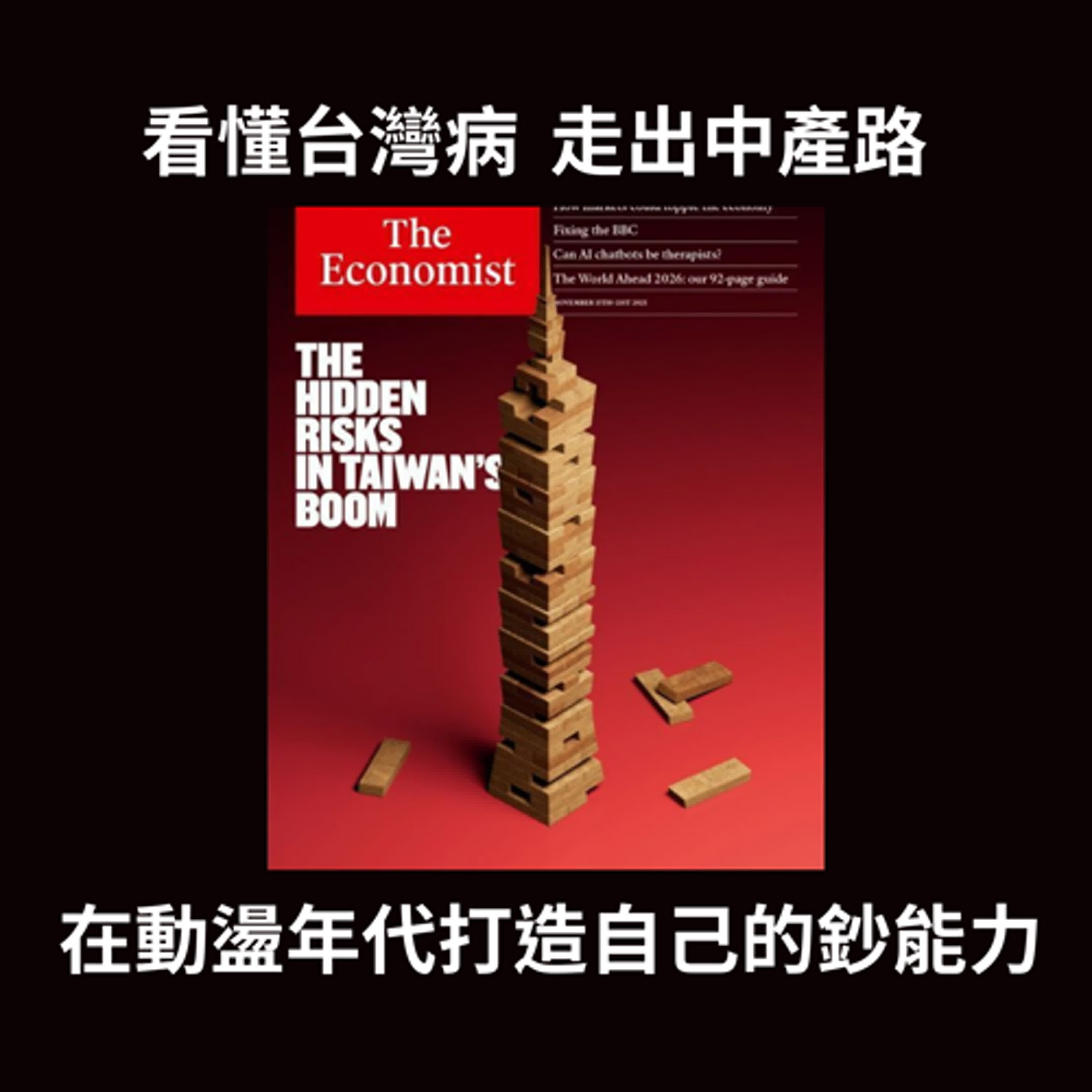 看懂台灣病,走出中產路:在動盪年代打造自己的鈔能力 看懂台灣病,走出中產路:在動盪年代打造自己的鈔能力