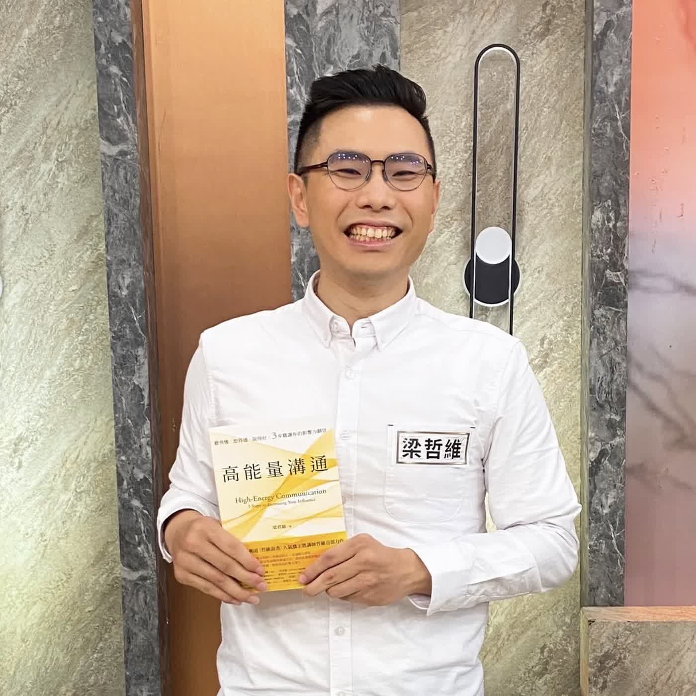 《高能量溝通》的人際幸福方法 ft.梁哲維