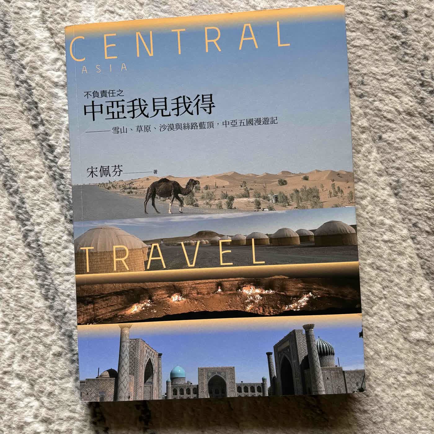 《中年，正在試》把世界走成一本書，把退休活成一場創作-不負責任之中亞我見我得