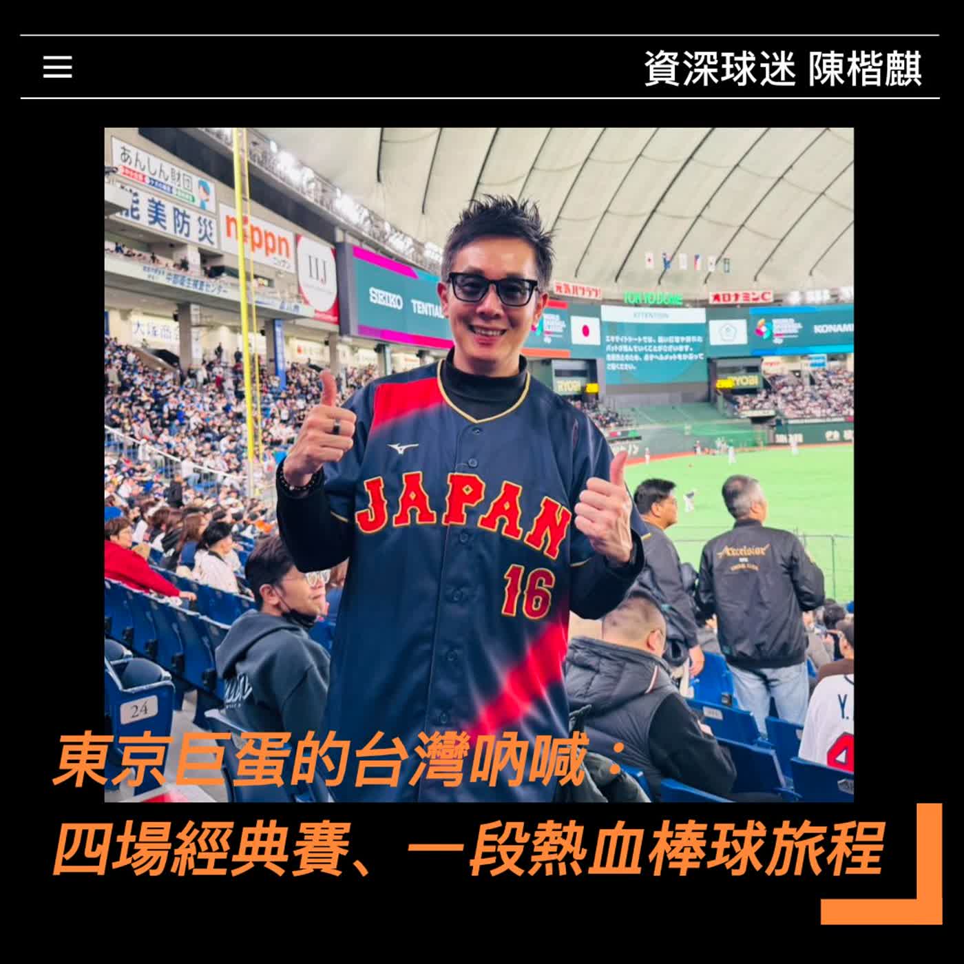 2026年世界棒球經典賽《東京巨蛋的台灣吶喊：四場經典賽、一段熱血棒球旅程》