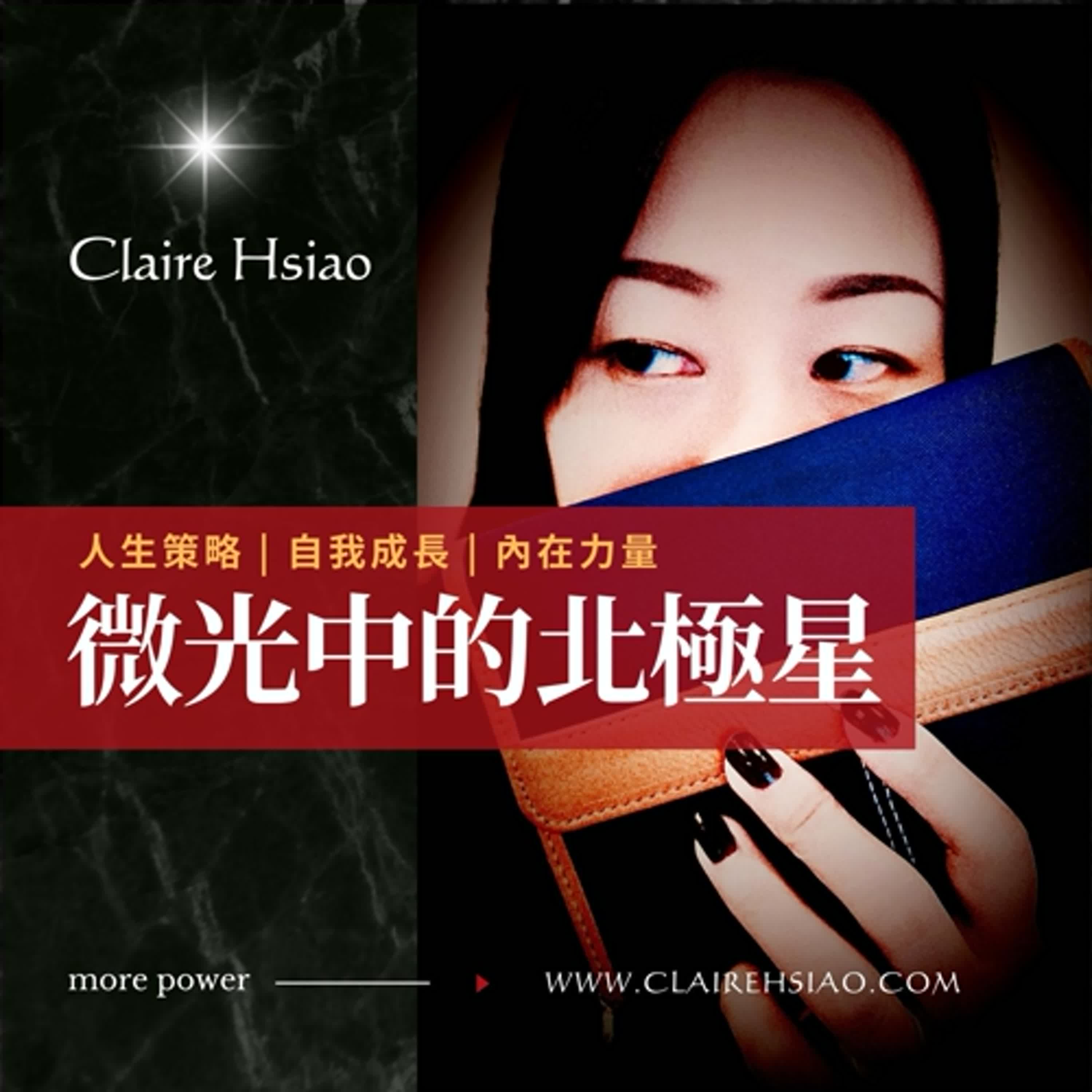 點亮內在北極星-與催眠大師探索人生策略與識人術 ft.微光中的貓Claire Hsiao