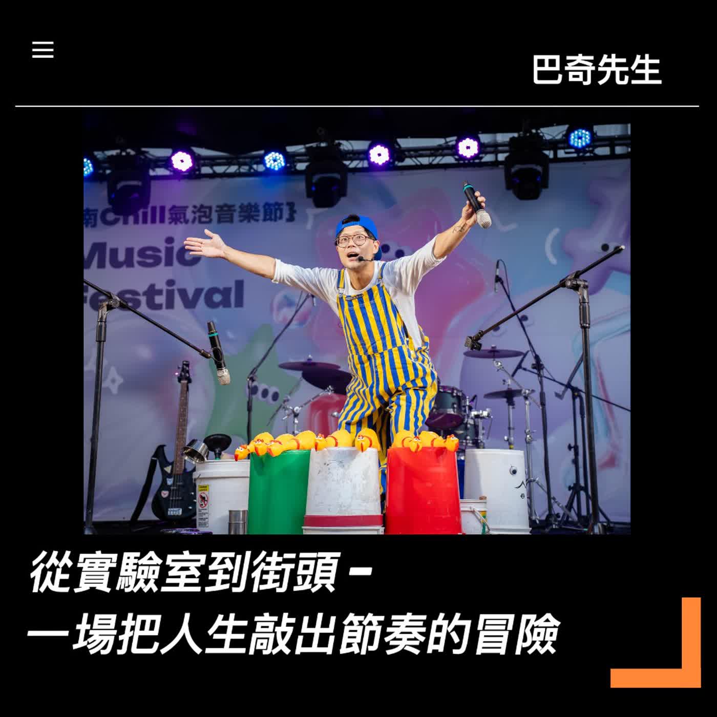 從實驗室到街頭：一場把人生敲出節奏的冒險 ft.巴奇先生