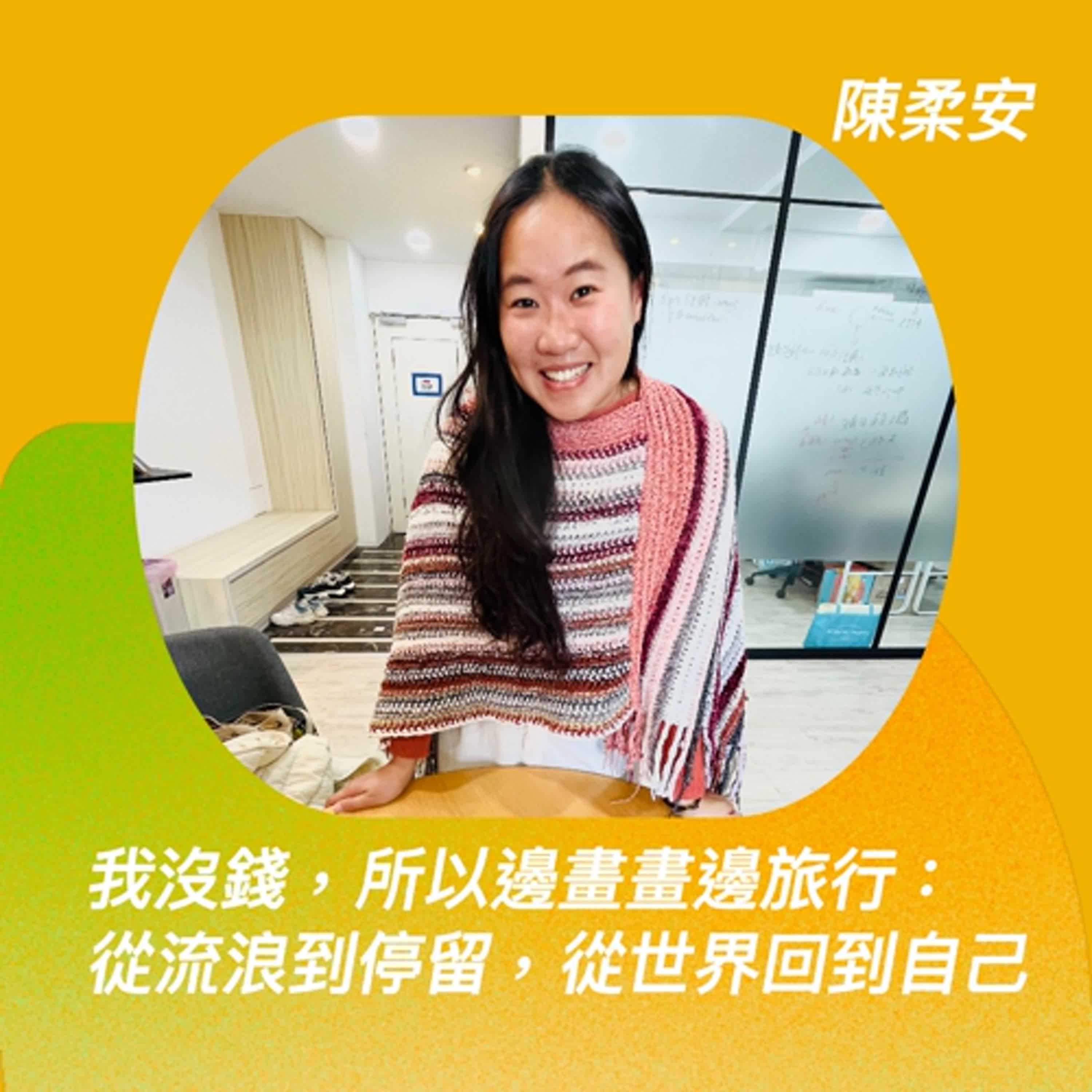 我沒錢，所以邊畫畫邊旅行：從流浪到停留，從世界回到自己 ft.陳柔安