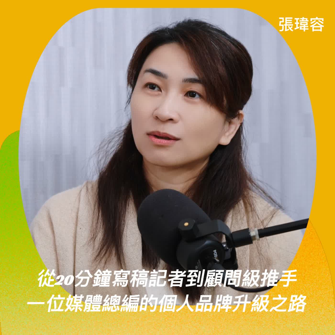 從20分鐘寫稿的記者到顧問級推手：一位媒體總編的個人品牌升級之路