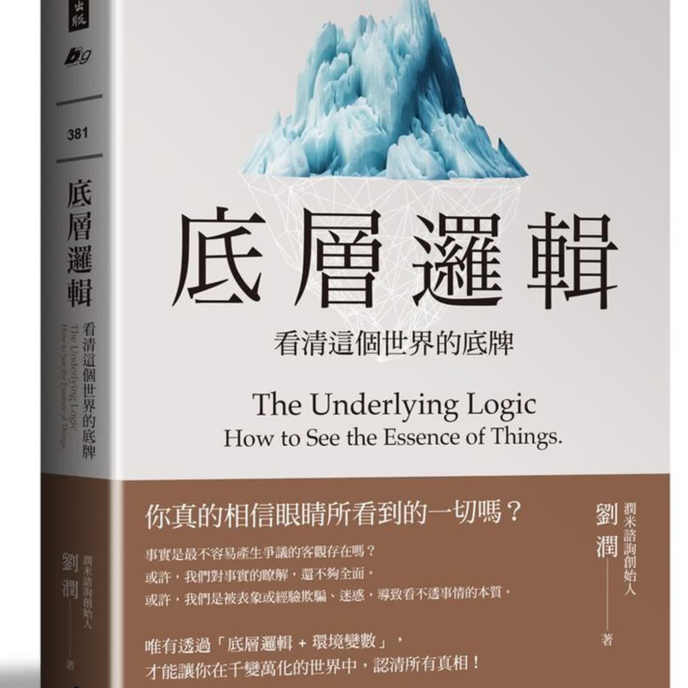 從《底層邏輯》看職場真相：中年轉型，如何從『出賣時間』到『佈局價值』？