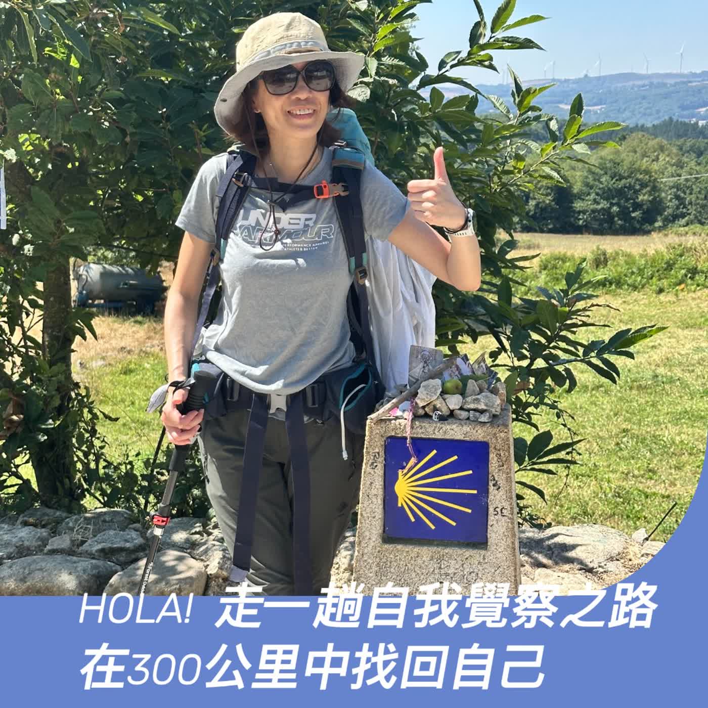 HOLA! 走一趟自我覺察之路－在300公里中找回自己 ft.Joren