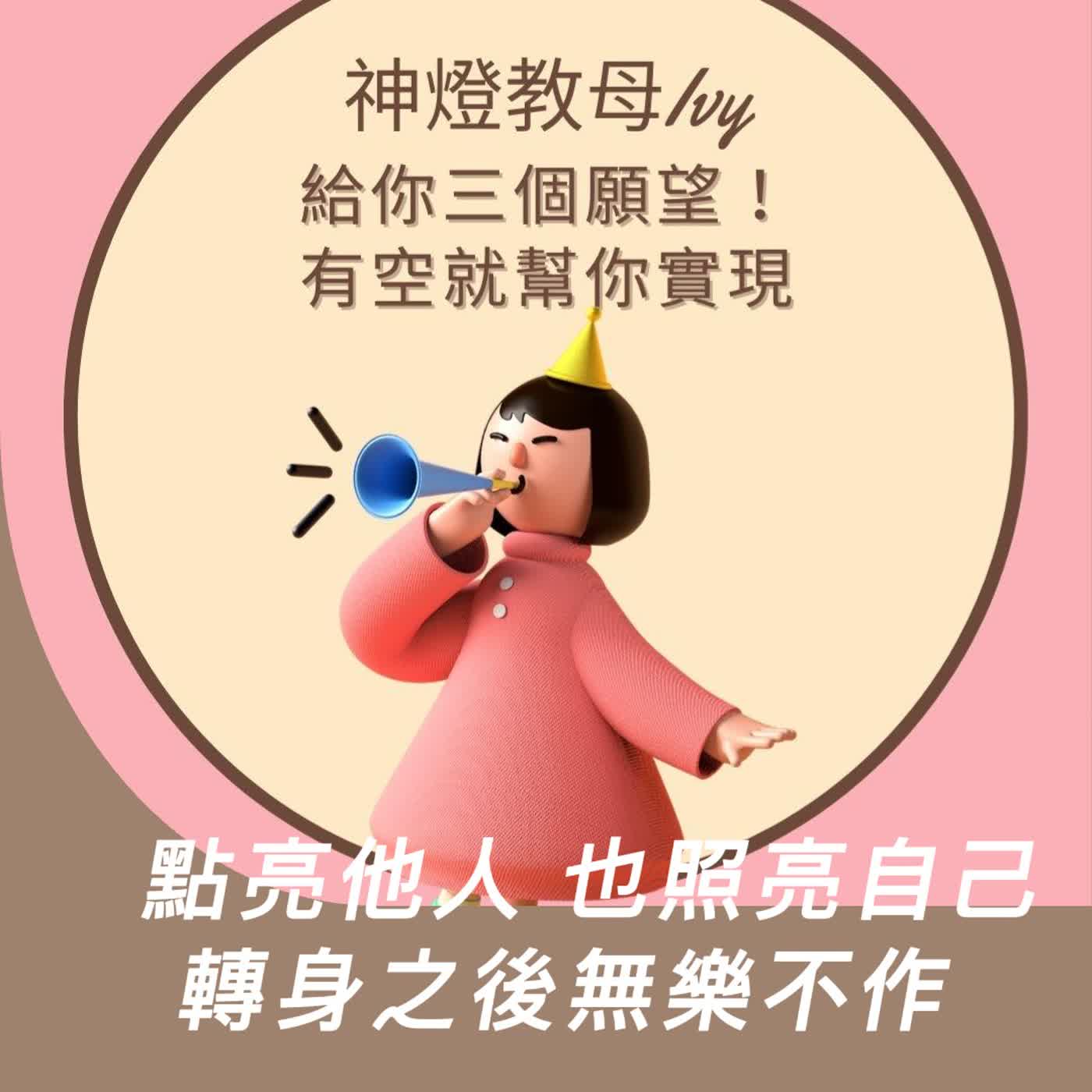 【中年，正在試】點亮他人也照亮自己 - 轉身之後無樂不作 ft.神燈教母 Ivy