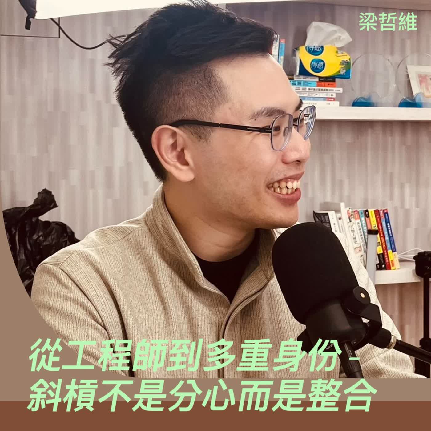 從工程師到多重身份-斜槓不是分心而是整合 ft.梁哲維