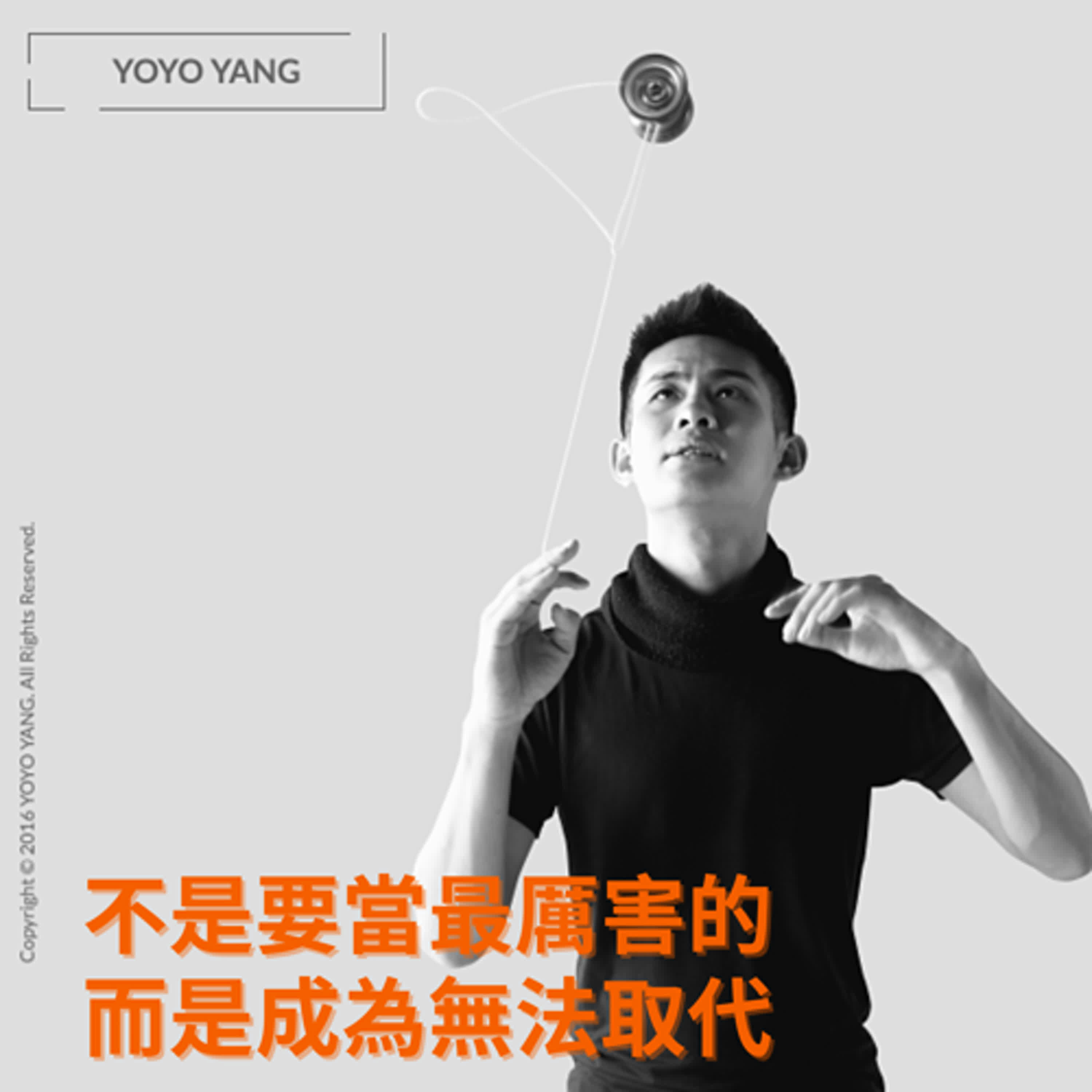 不是要當最厲害的,而是成為無法取代!ft.楊元慶 溜溜球表演藝術家 不是要當最厲害的,而是成為無法取代!ft.楊元慶 溜溜球表演藝術家