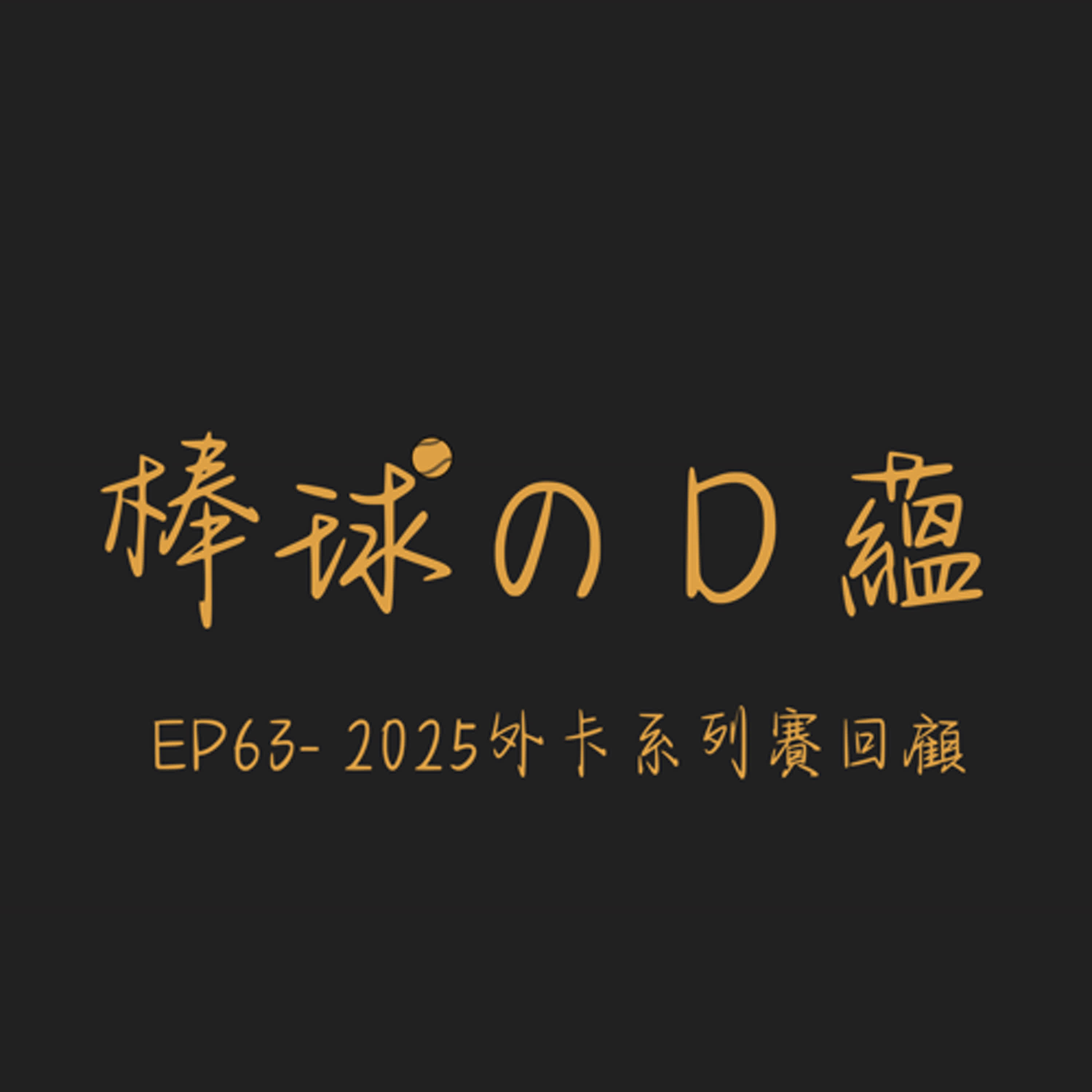 EP63- 2025外卡系列賽回顧
