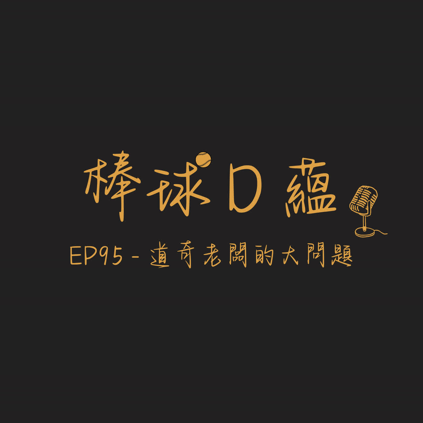EP95- 道奇老闆的大麻煩 episode artwork