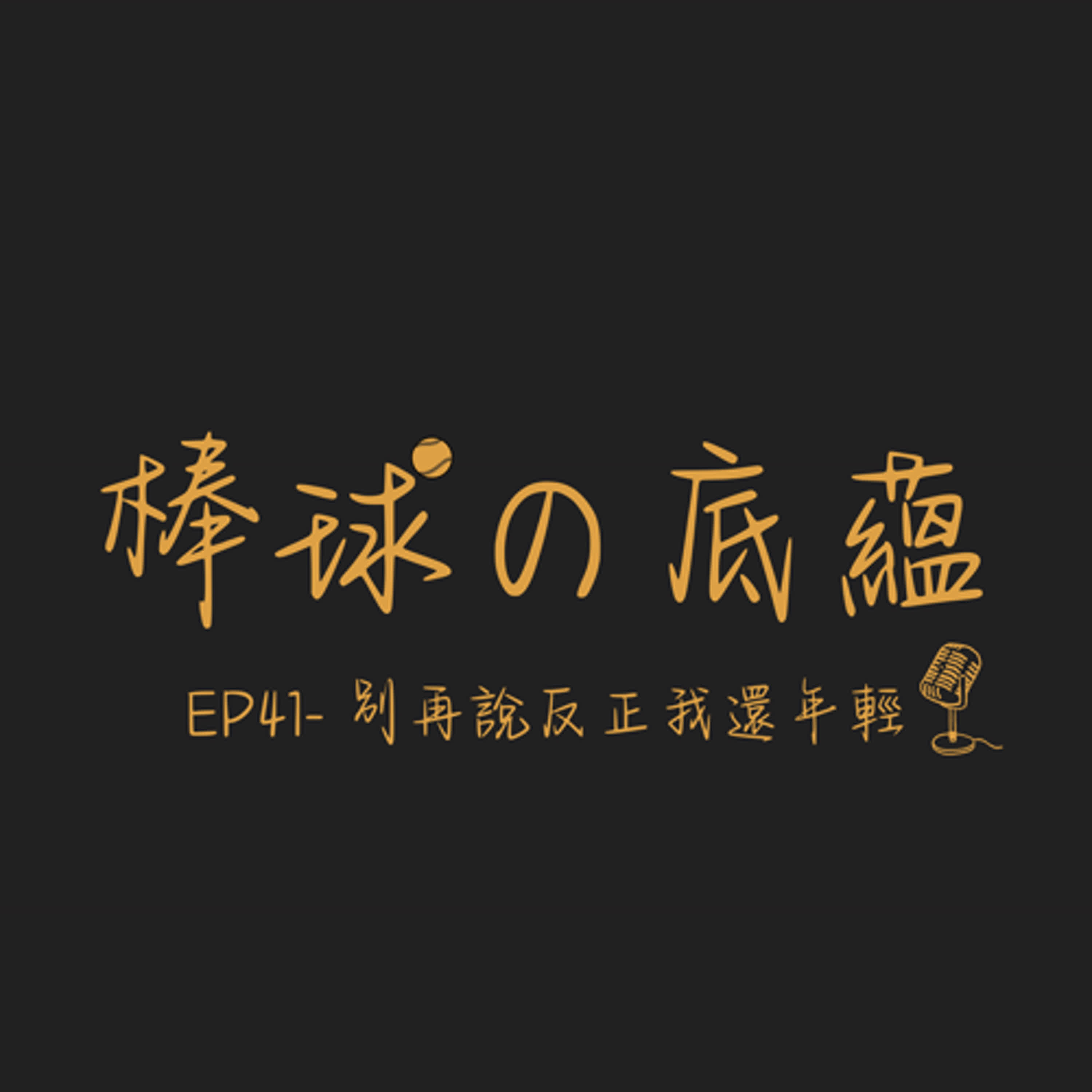 EP41- 別再說反正我還年輕