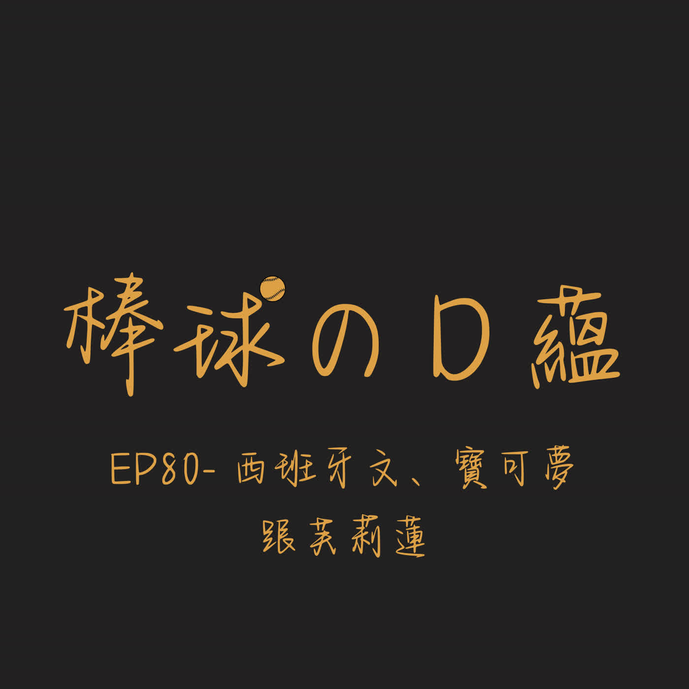 EP80- 西班牙文、寶可夢跟芙莉蓮