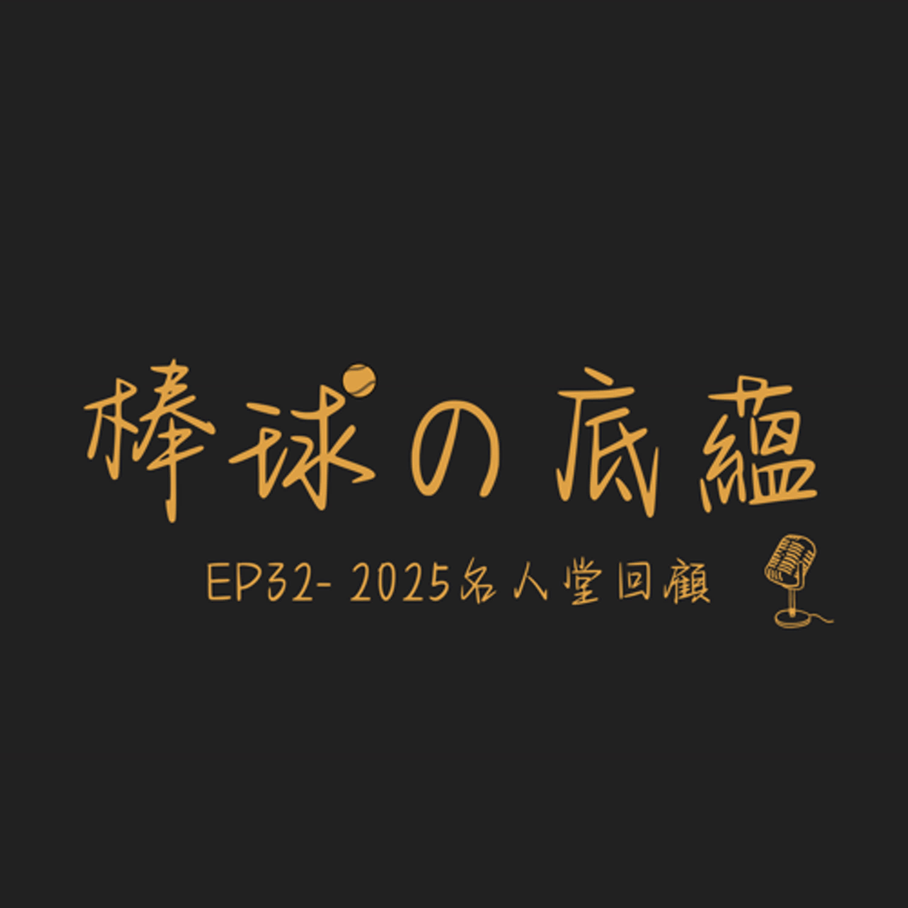 EP32- 2025名人堂回顧