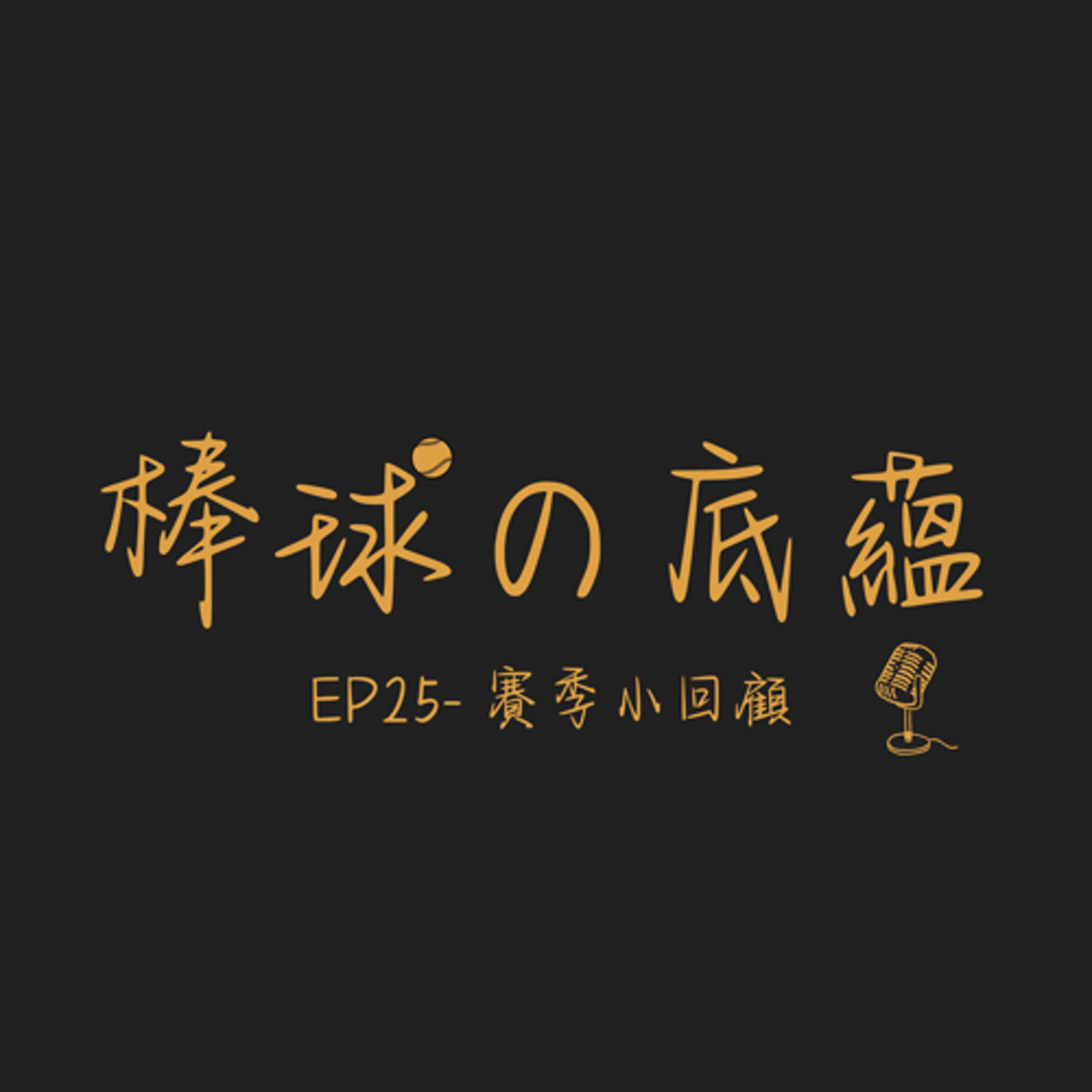EP25- 賽季小回顧