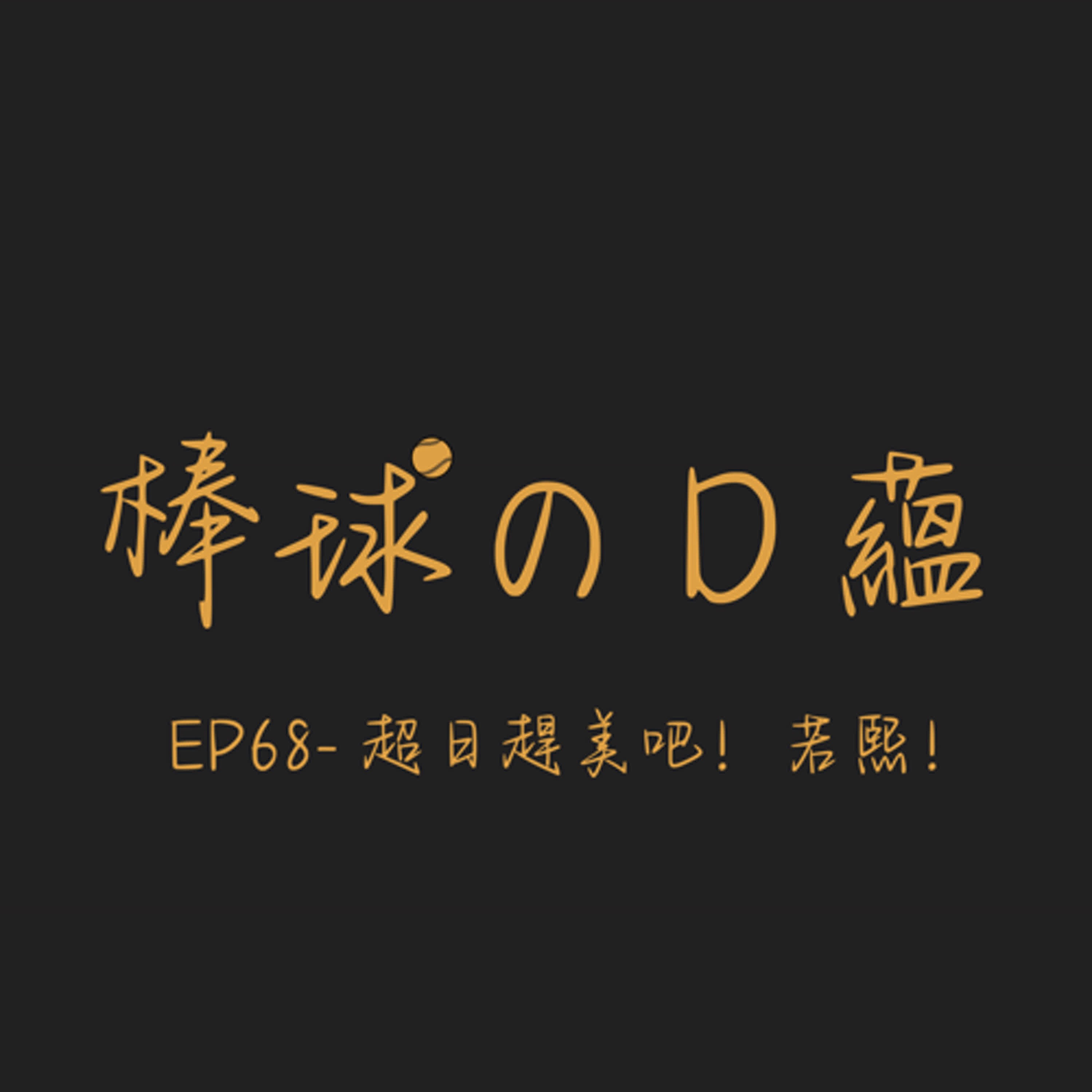 EP68- 超日趕美吧!若熙! EP68- 超日趕美吧!若熙!