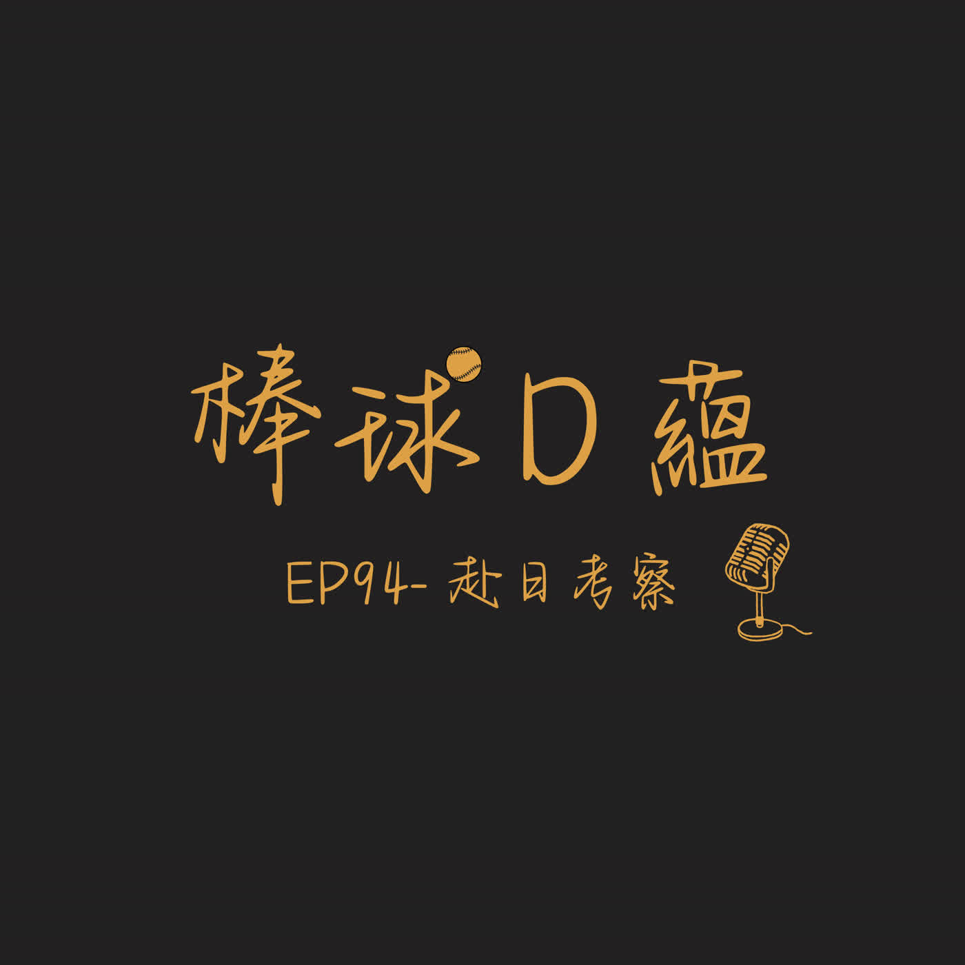 EP94- 赴日考察 episode artwork