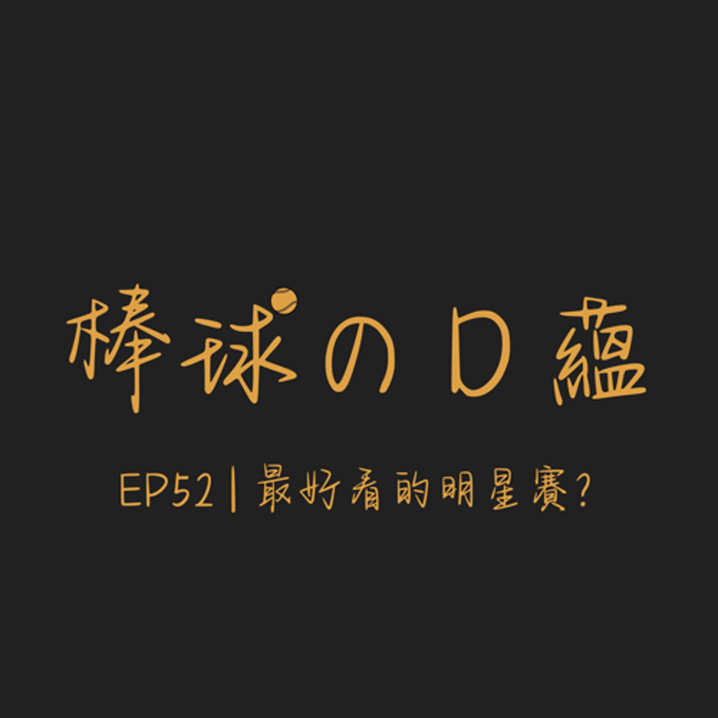 EP52 | 最好看的明星賽？