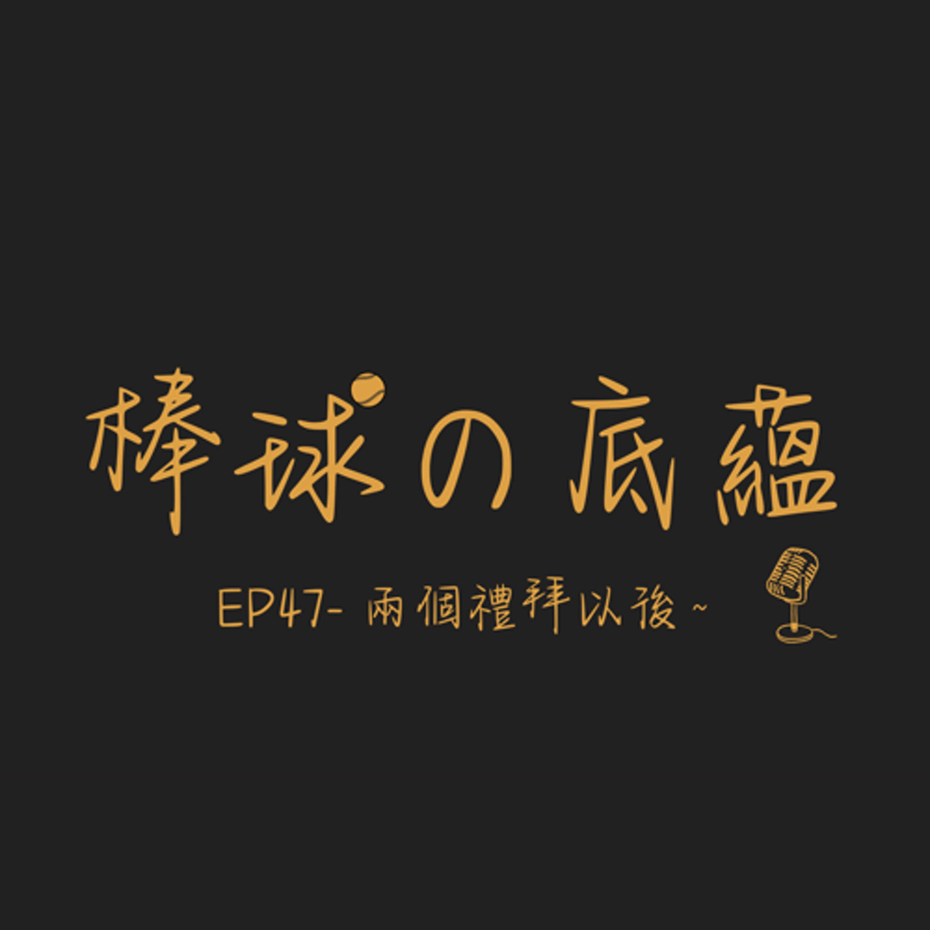 EP47- 兩個禮拜以後～
