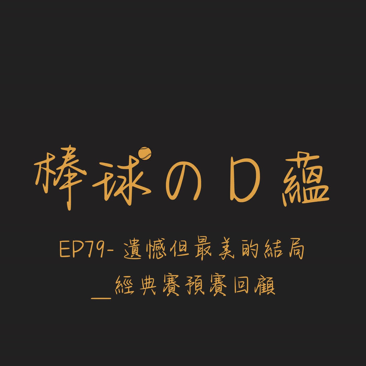 EP79- 遺憾但最美的結局＿經典賽預賽回顧