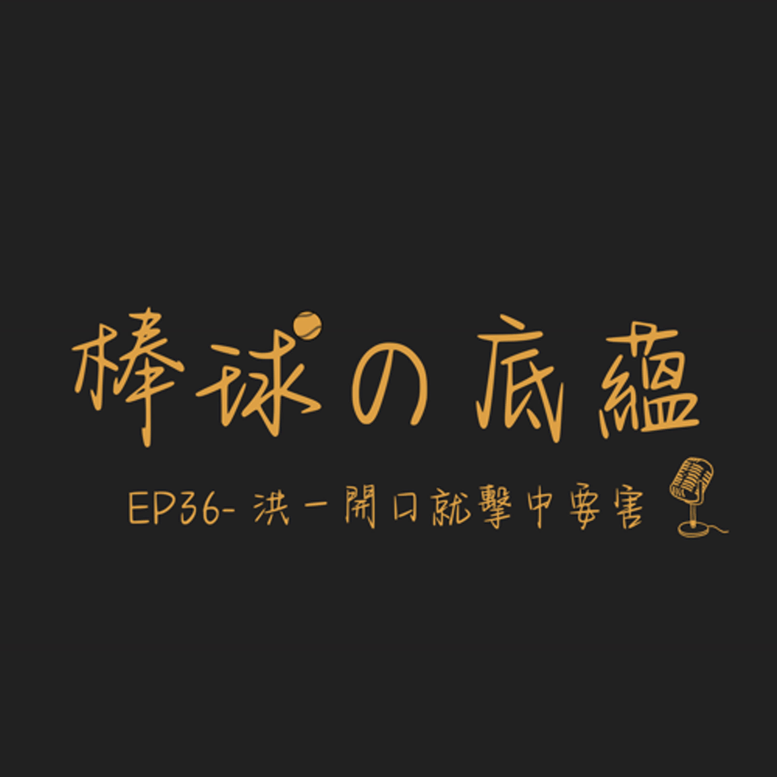 EP36- 洪一開口就擊中要害