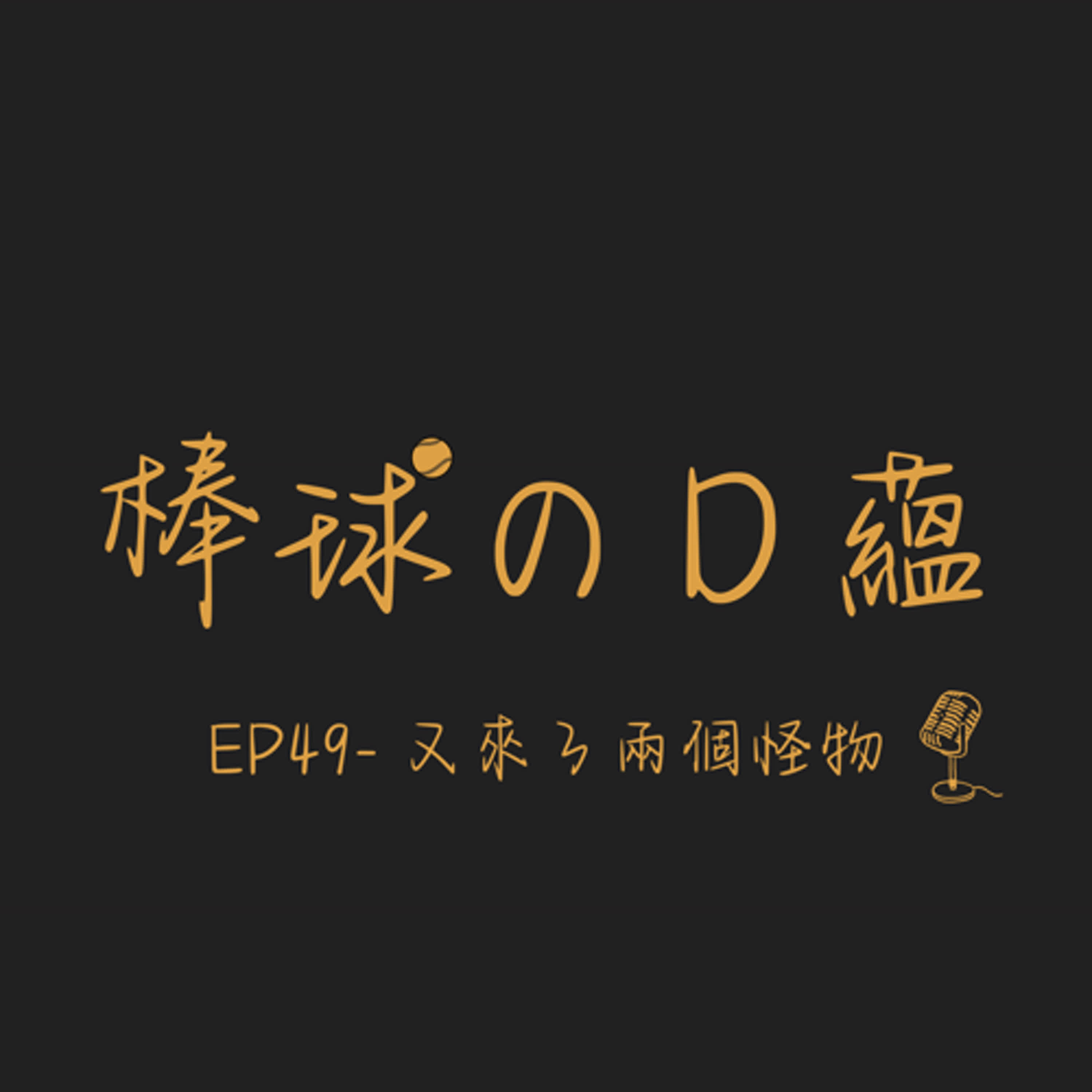 EP49- 又來了兩個怪物